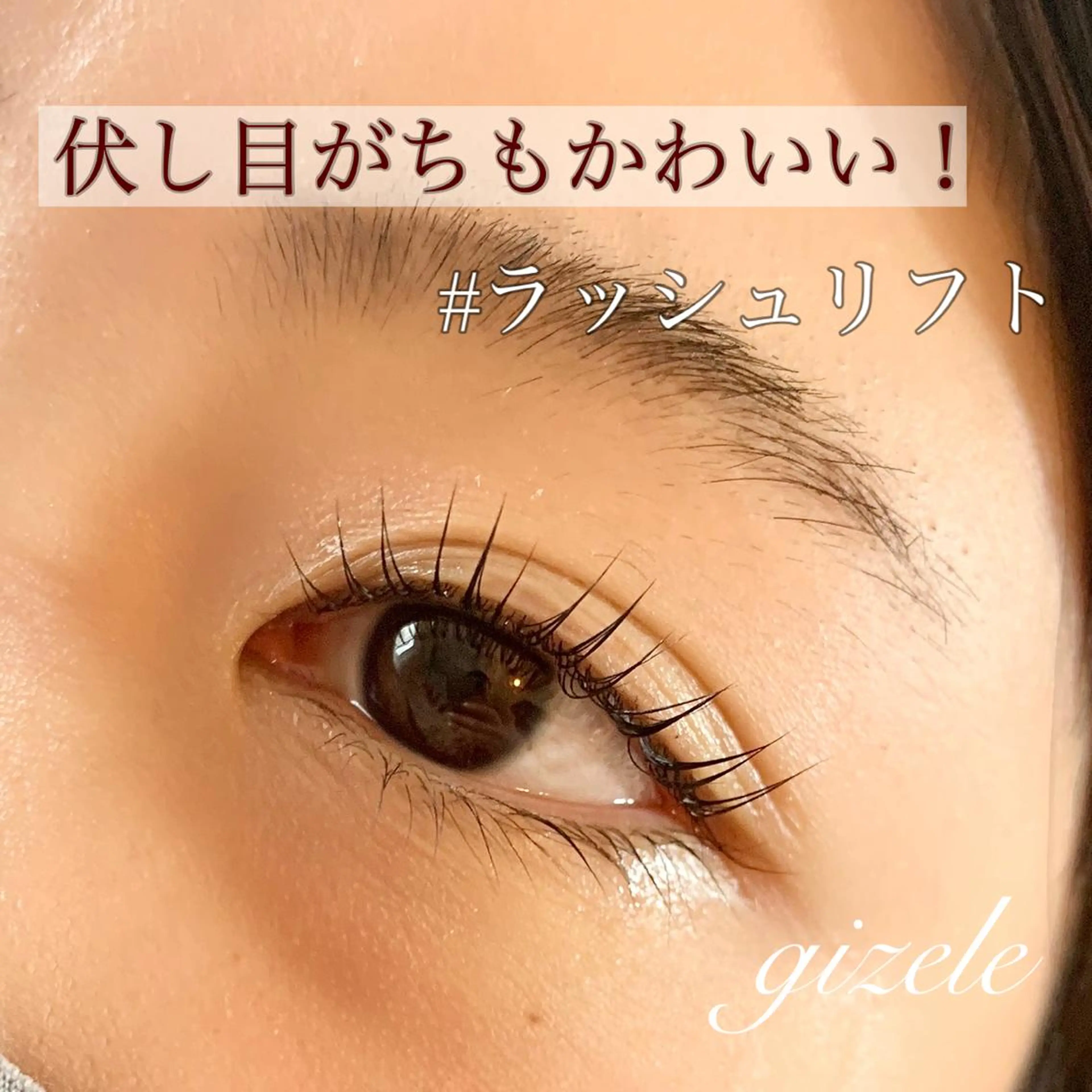 マツエク・マツパ マツパ eye ジゼルのマツエク・マツパデザイン