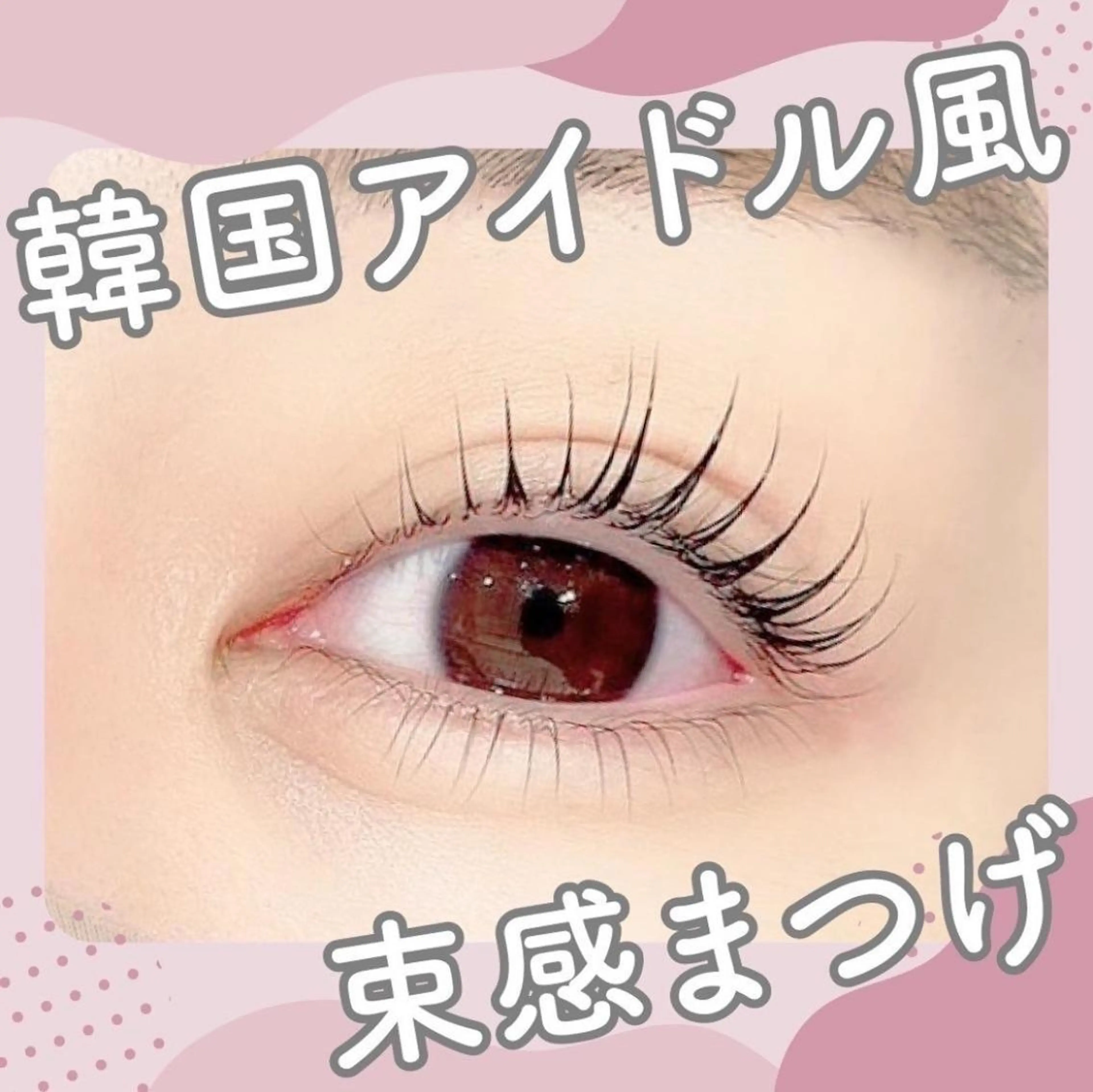 マツエク・マツパ 💗エクステモデル 募集💚Rumi💗のマツエク・マツパデザイン