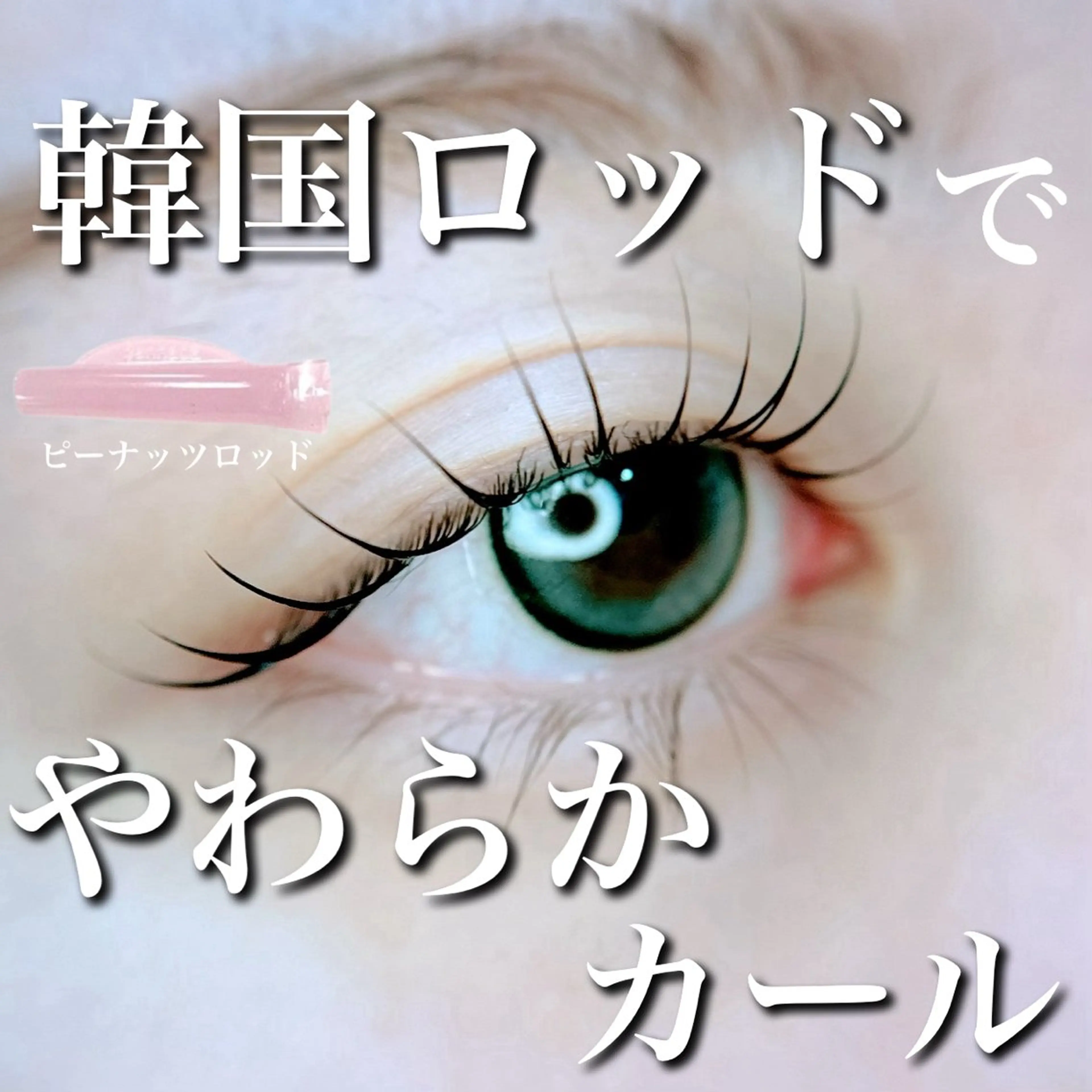 マツエク・マツパ 韓国風マツエク マツパ 鈴木 なるみのマツエク・マツパデザイン