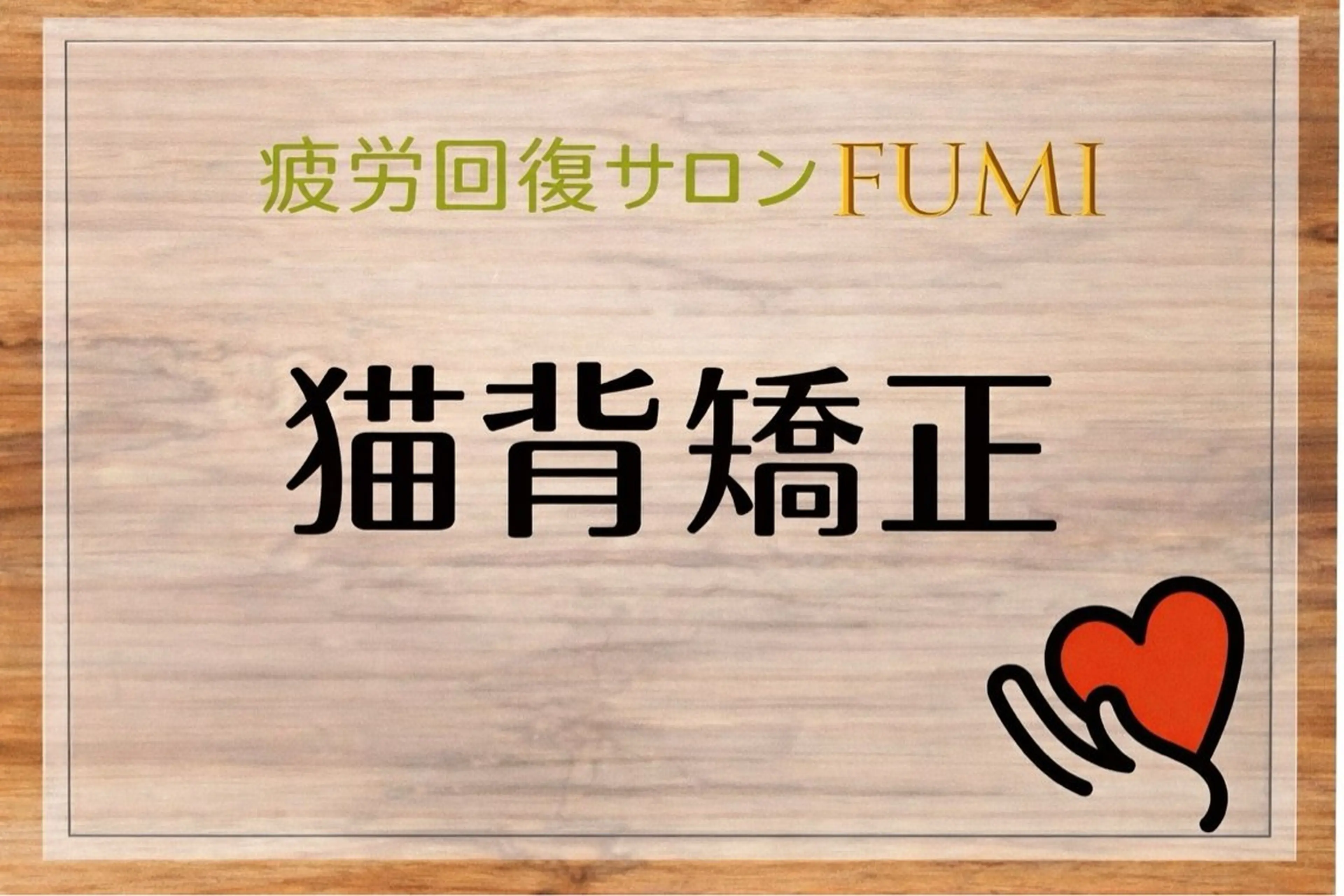 疲労回復サロンFUMI所属・【肩こり＆腰痛改善】 疲労回復サロンのエステ・リラクイメージ