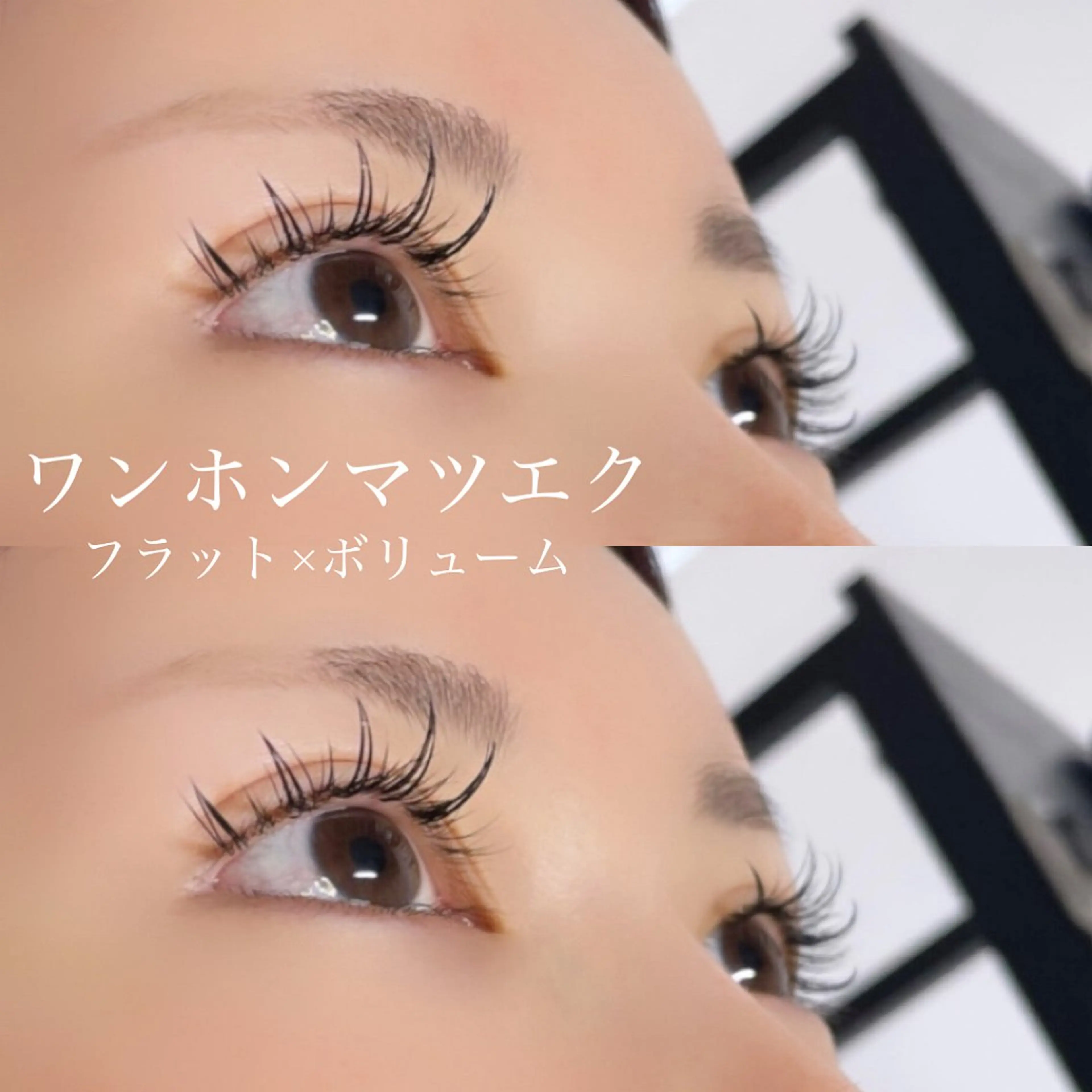 マツエク・マツパ ワンホンマツエク Eyelist MIKUのマツエク・マツパデザイン