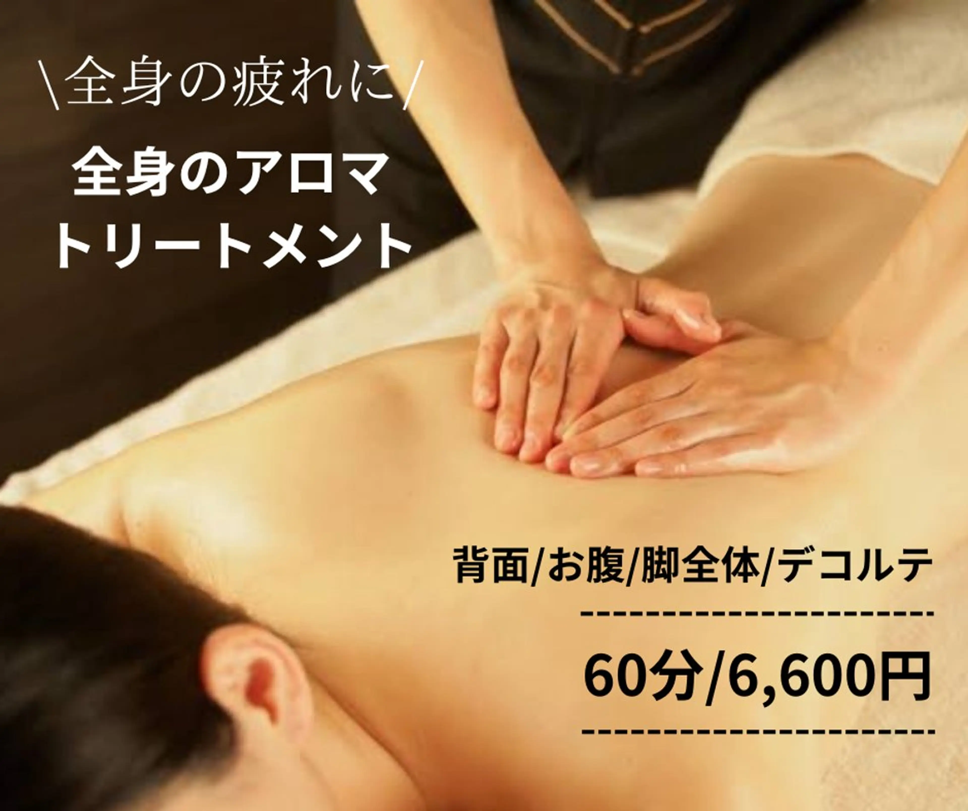 【全身のお疲れに】全身アロマトリートメント60分/6,600円の写真