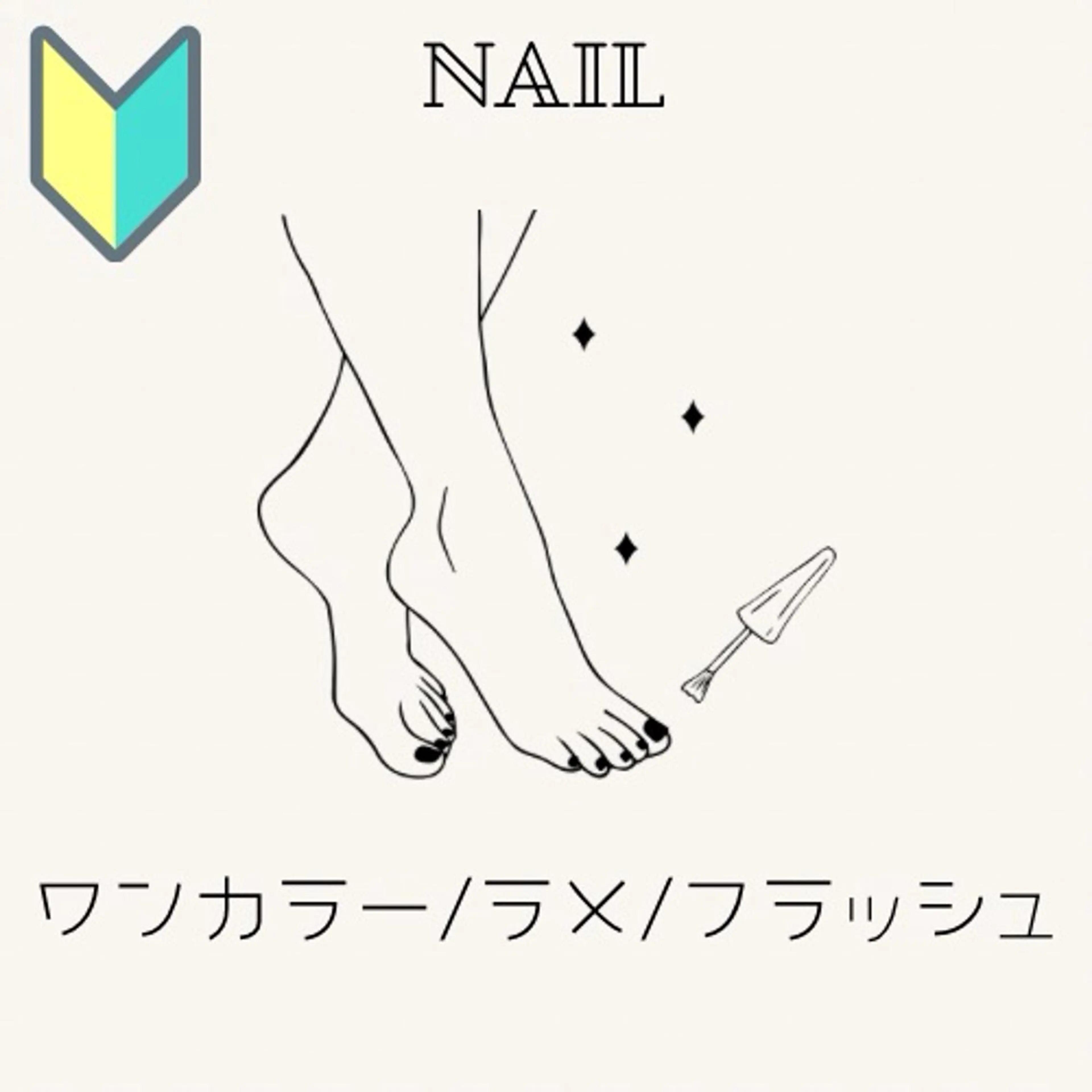 🔰【フット・ジェルネイル】🩶シンプルワンカラー🤍ワンカラー/全ラメ/フラッシュ※ソフトジェル オフ無料の写真