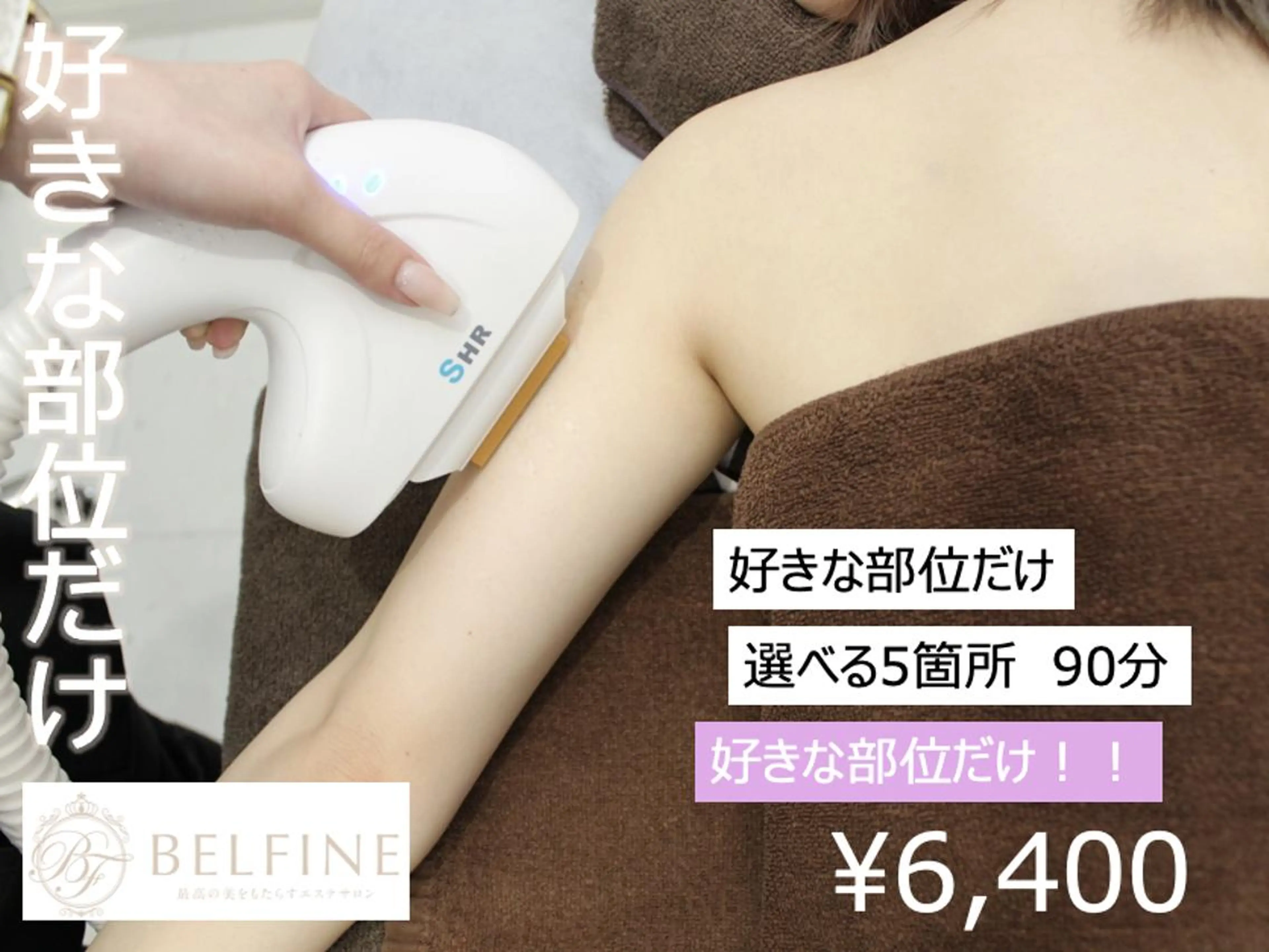 【都度払い】好きな部位だけ！選べる5か所脱毛　90分　¥8000→¥6400の写真