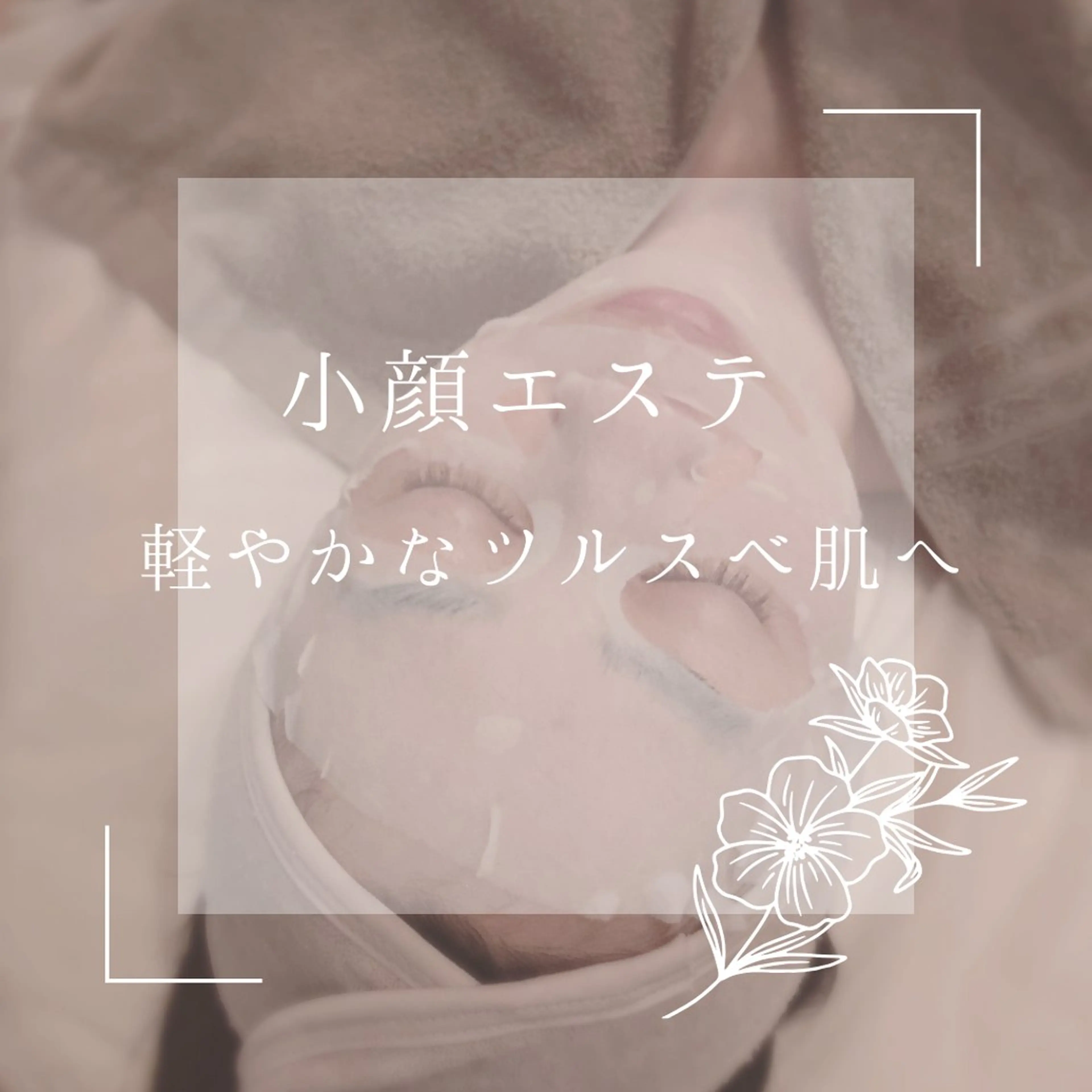 エステ リラク 小顔×肌質改善サロン soin〔ソワン〕のエステ・リラクイメージ