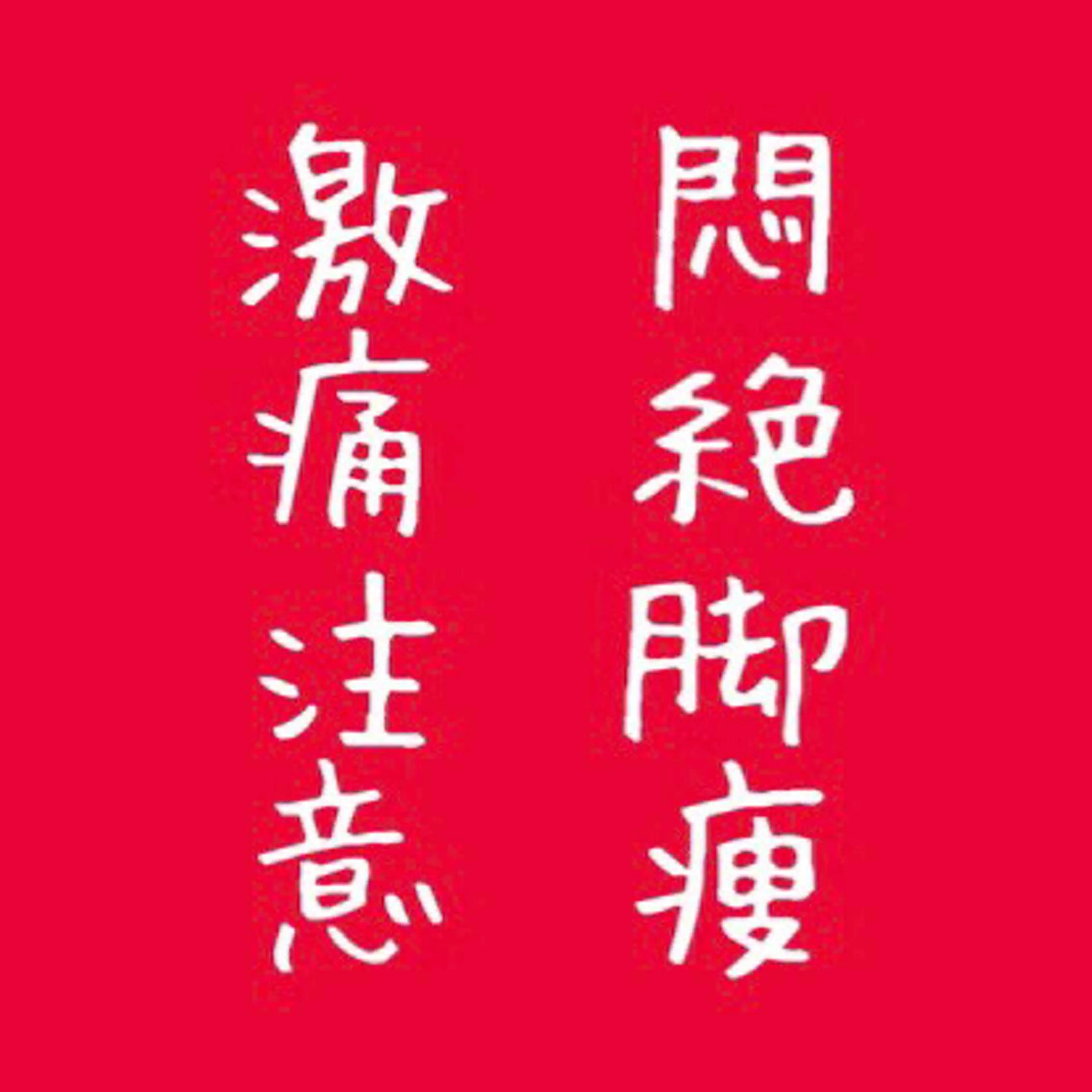 ビューティーホリック 東金店のエステ・リラクイメージ
