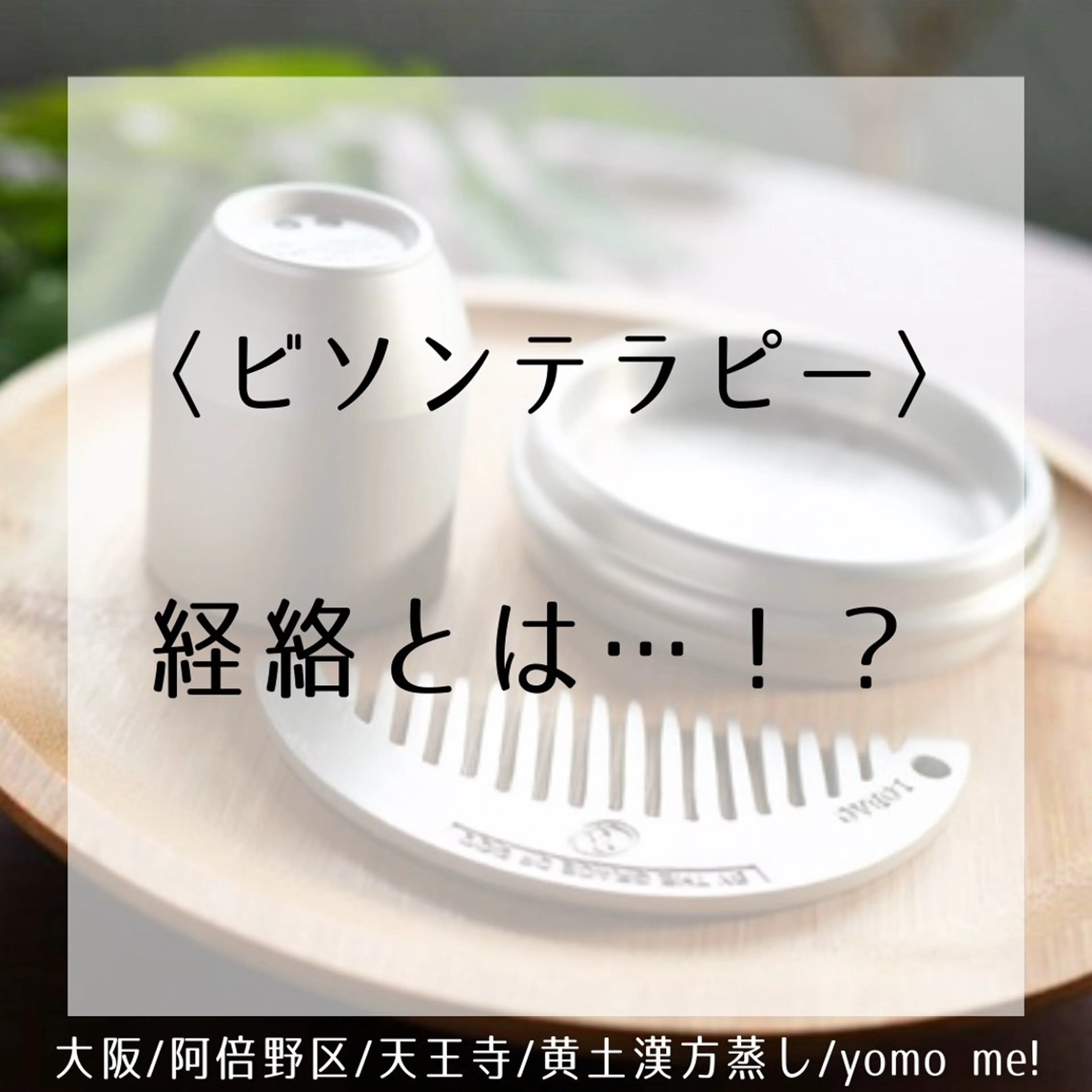 yomo  me!　黄土漢方蒸し&ビソンテラピー所属・yomo me! ヨモミーのエステ・リラクイメージ