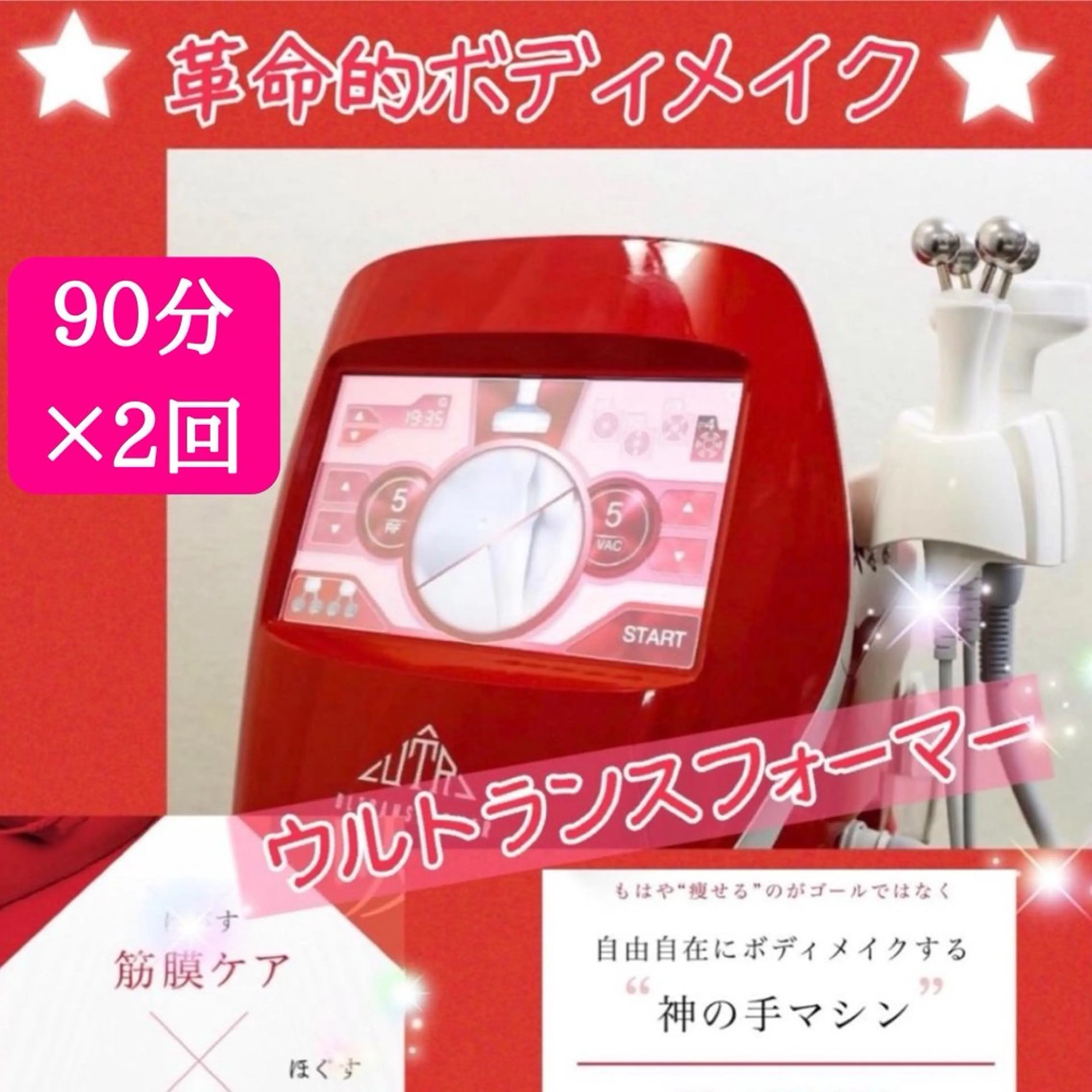 【新規】11.12月限定🌸お得な2回券✨徹底痩身◎ウルトランスフォーマー&全身リンパデトックスコース(90分×2回)の写真