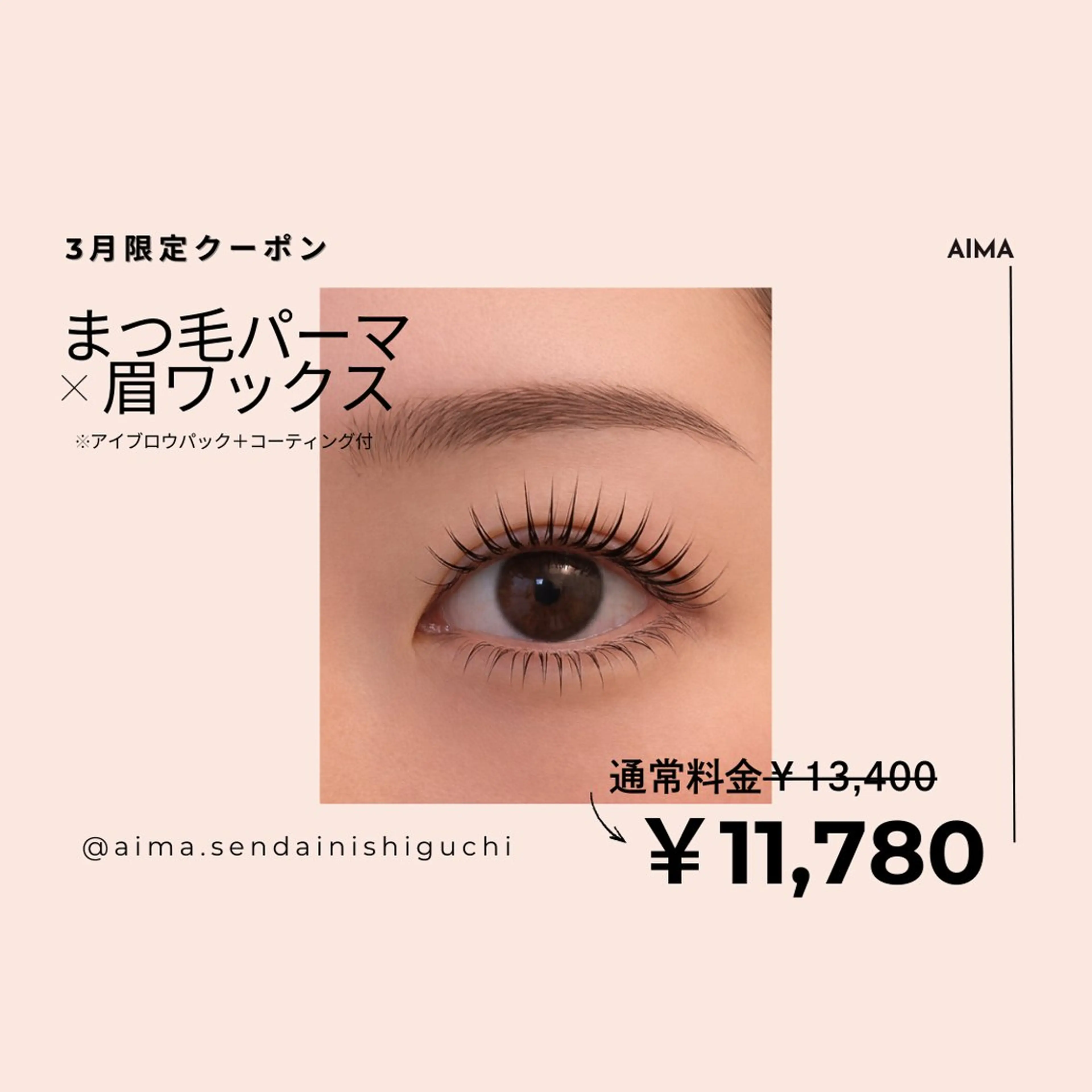 【3月限定クーポン☆】まつ毛パーマ×眉ワックス|¥13400→¥11780の写真