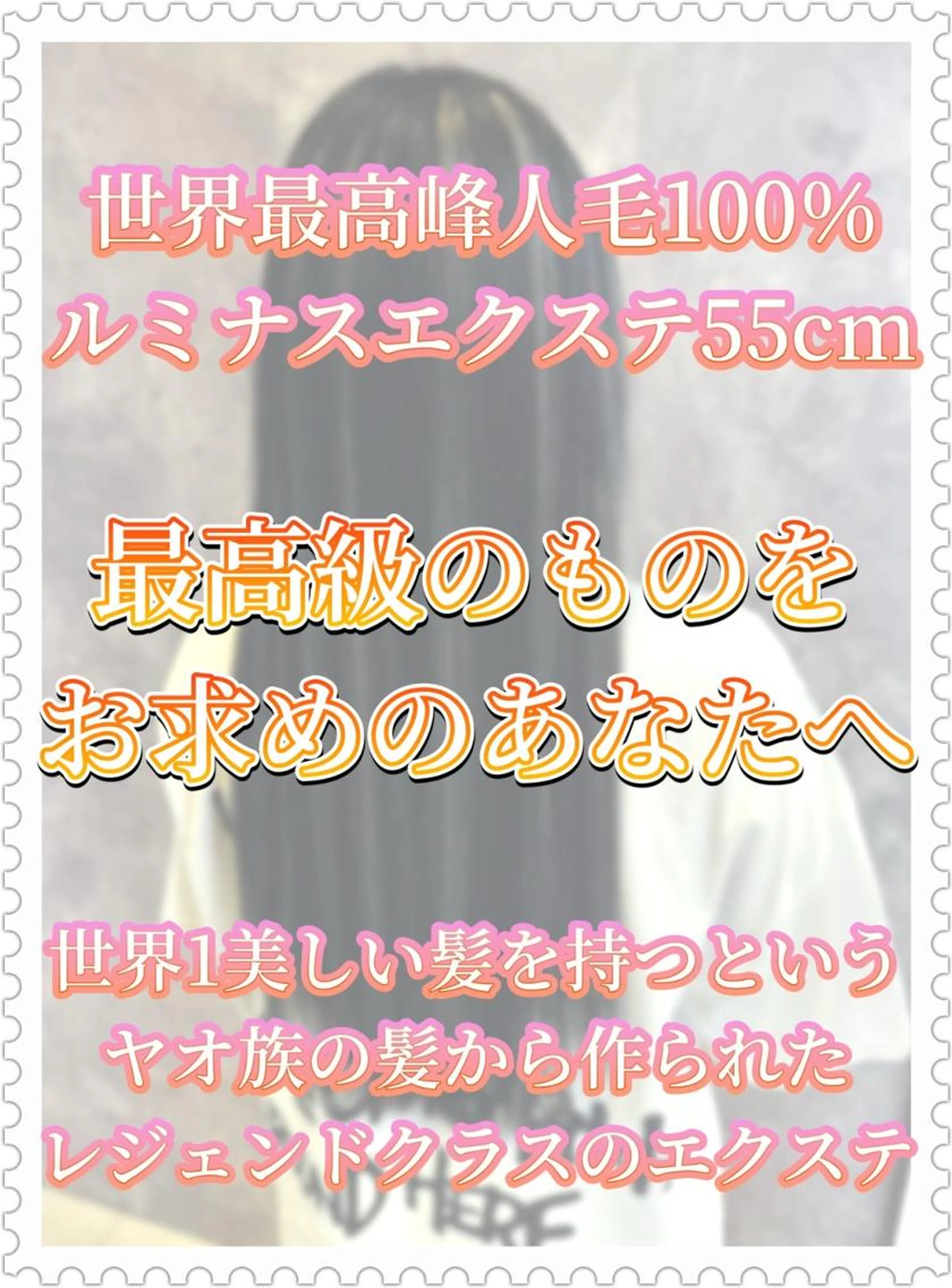 「寿命1年」ルミナスエクステ60枚​〜​100枚＋Wカラー 最上位レミー】【カラー＆リペア可】の写真