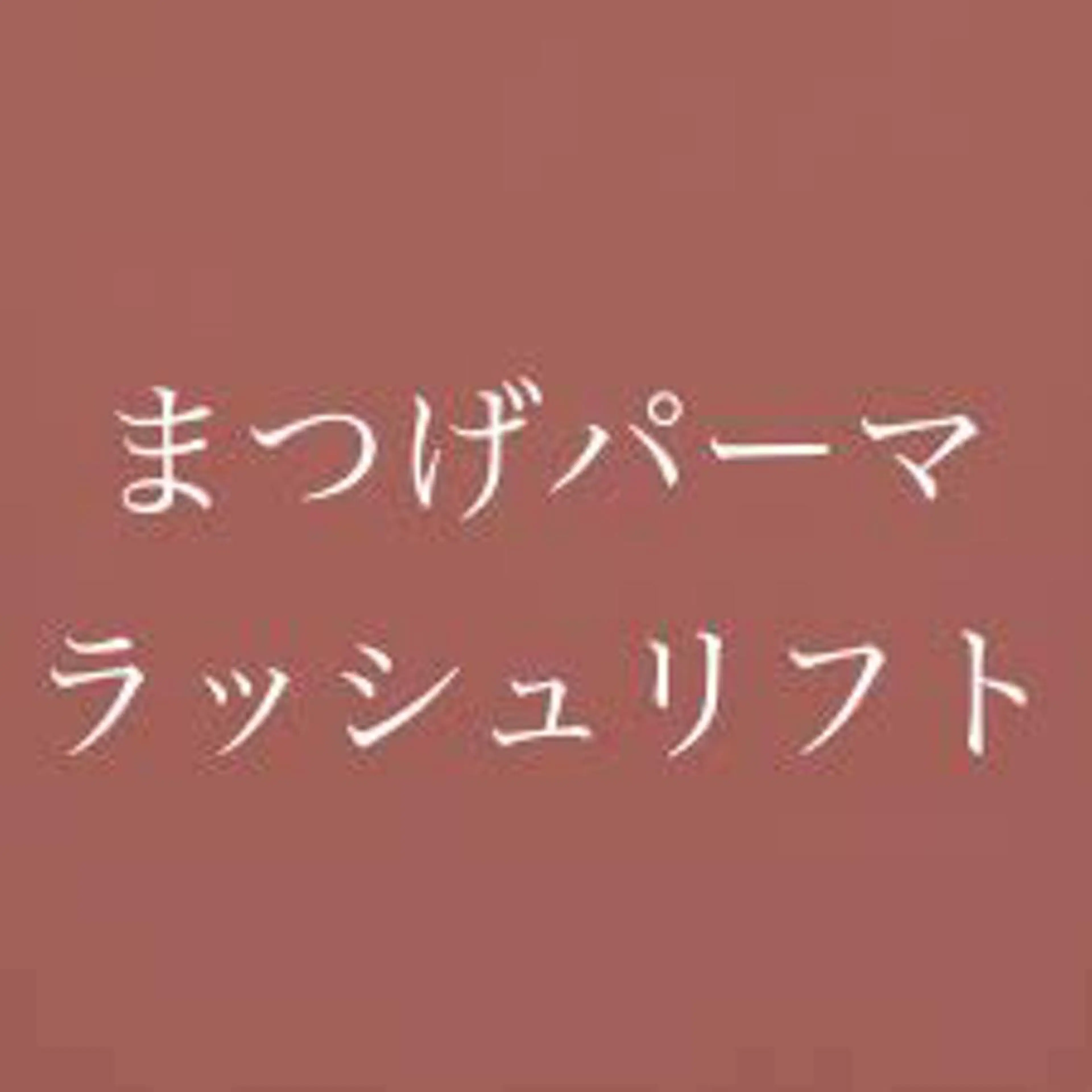 マツエク・マツパ eyelashsalon CREA所属・eyelash CREAのマツエク・マツパデザイン