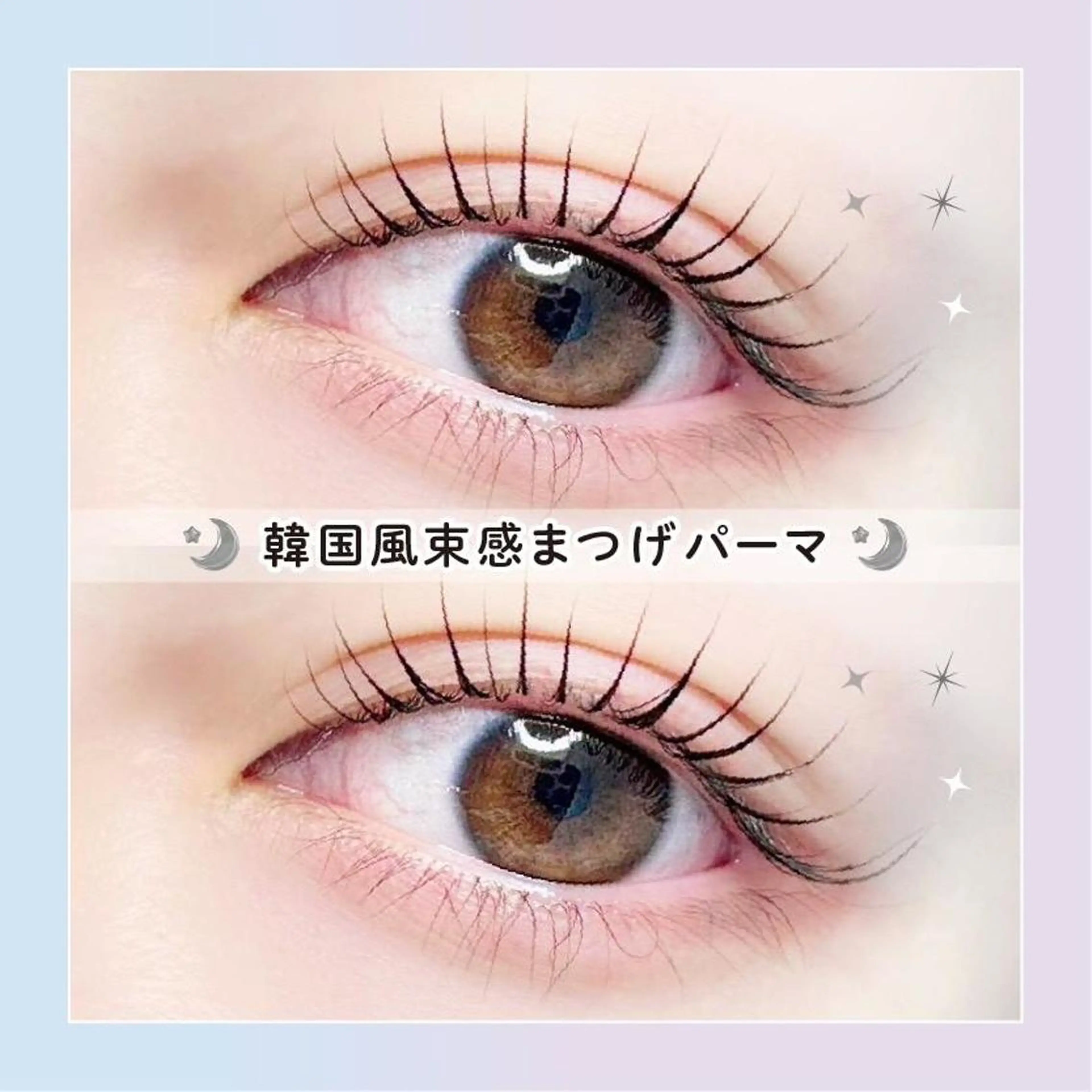 【平日限定】🎀口コミ投稿で限定価格！韓国風★束感まつげパーマ+高濃度アイシャンプー🎀【3870円】[金山]の写真