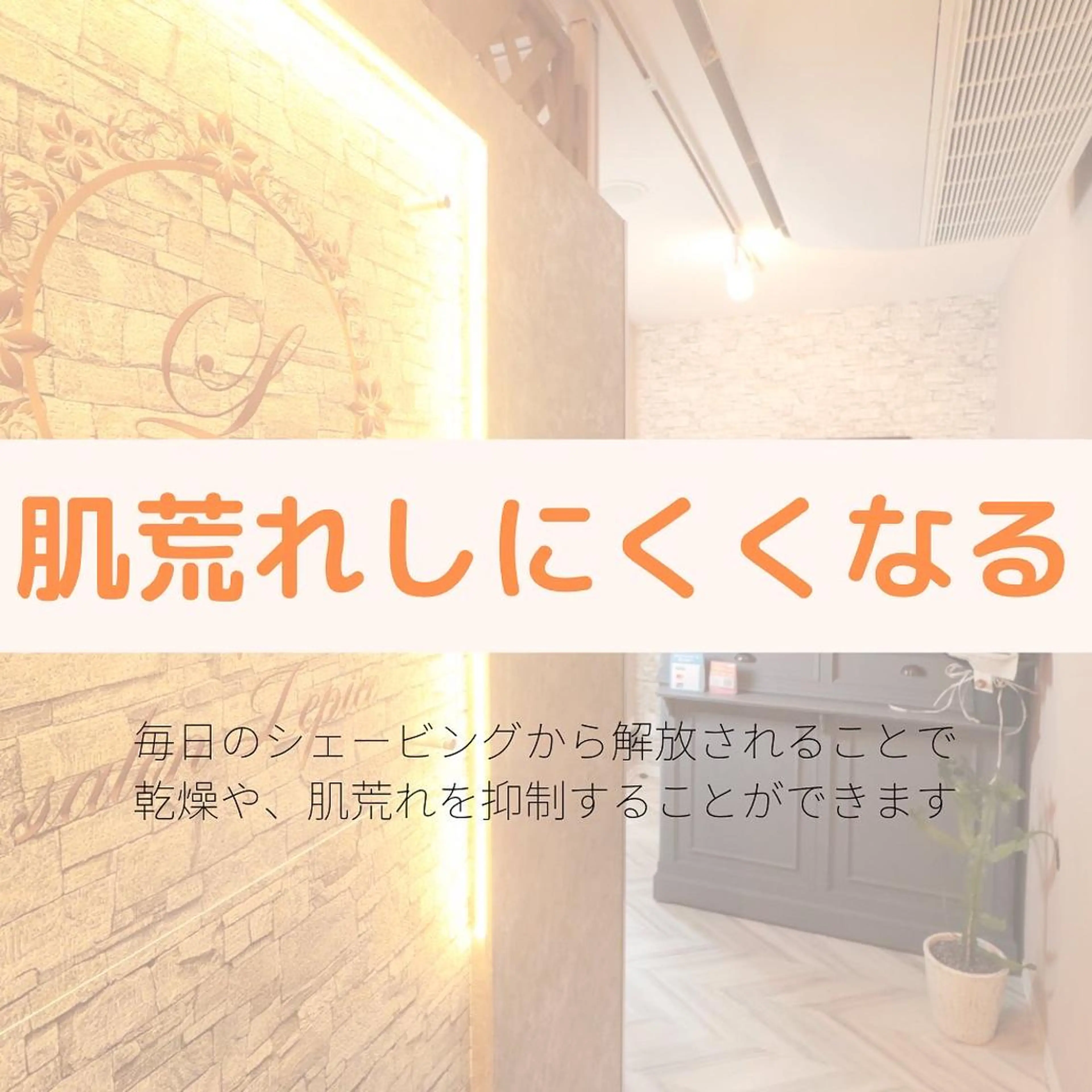 メンズ キッズ 男女同額完全個室脱毛 LEPIA内田のエステ・リラクイメージ