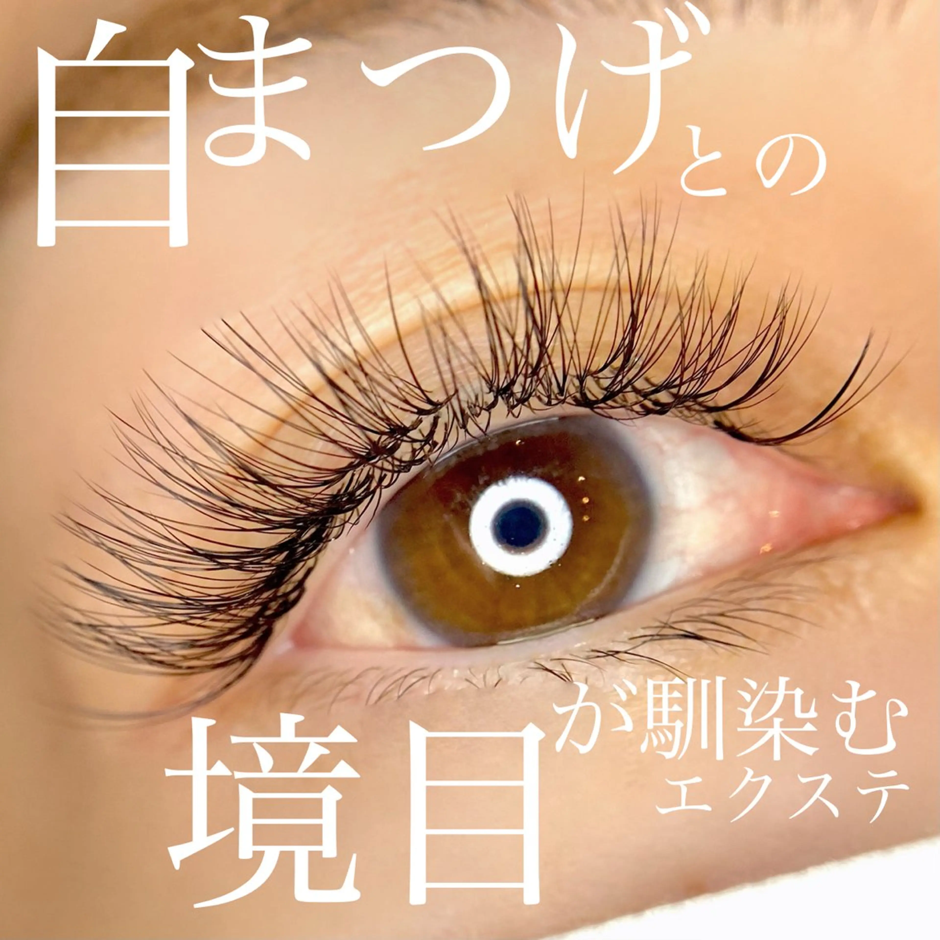 マツエク・マツパ Jouir西千葉 Yaritaのマツエク・マツパデザイン