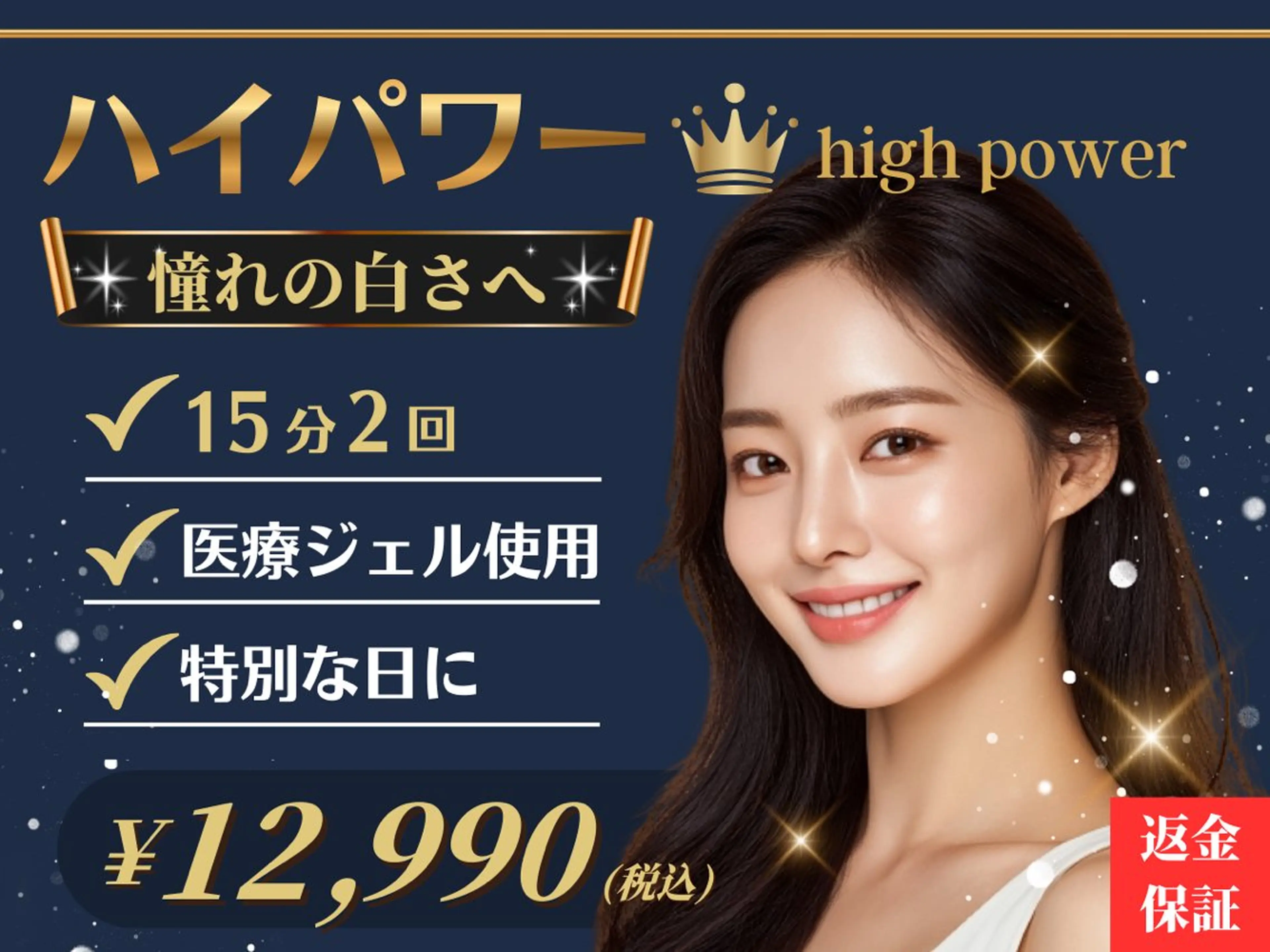 ★効果がなければ返金保証★プラチナムホワイトニングよりもワンランク上の“ハイパワー”ホワイトニング2照射の写真