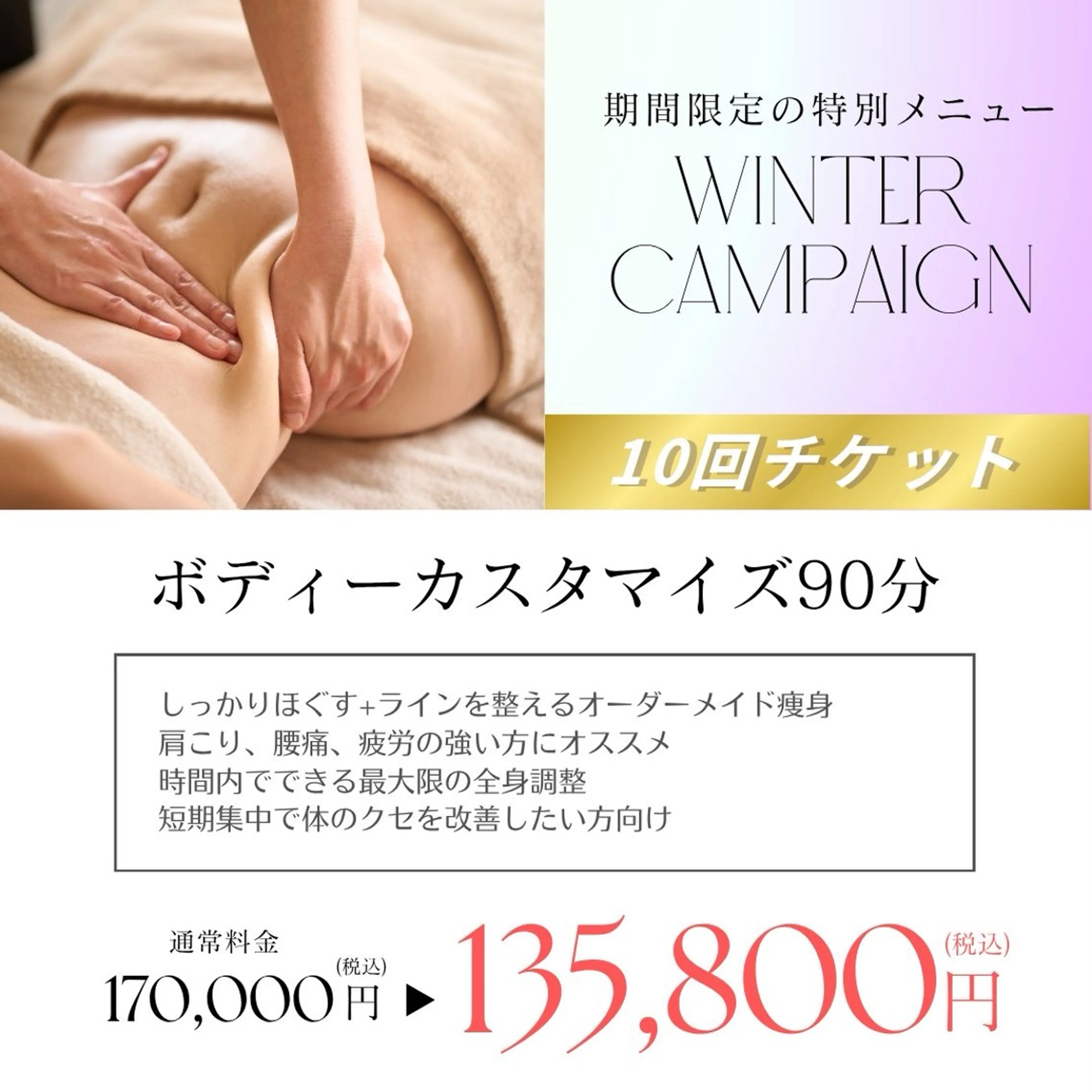 【冬キャンペーン】ボディーカスタマイズ90分 10回チケットの写真