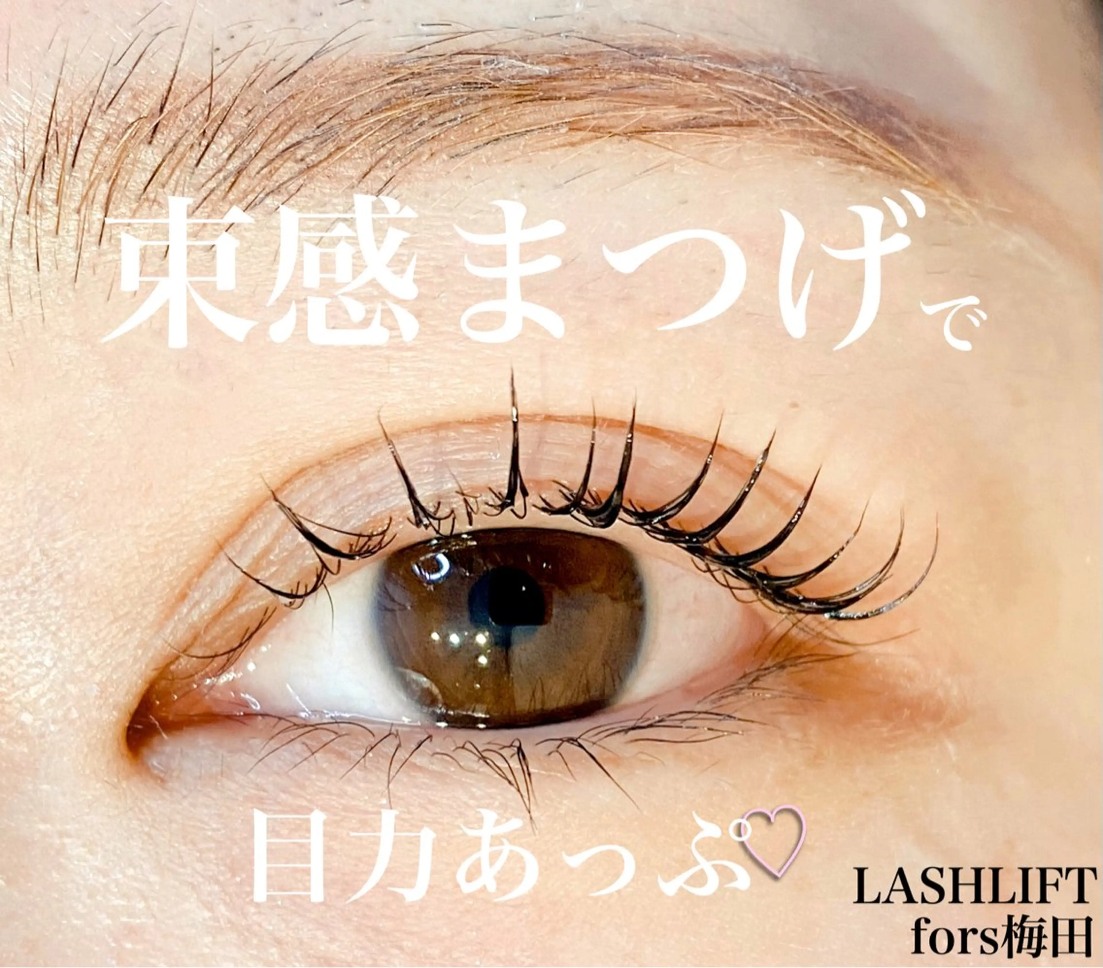 マツエク・マツパ 前野 椎奈のマツエク・マツパデザイン