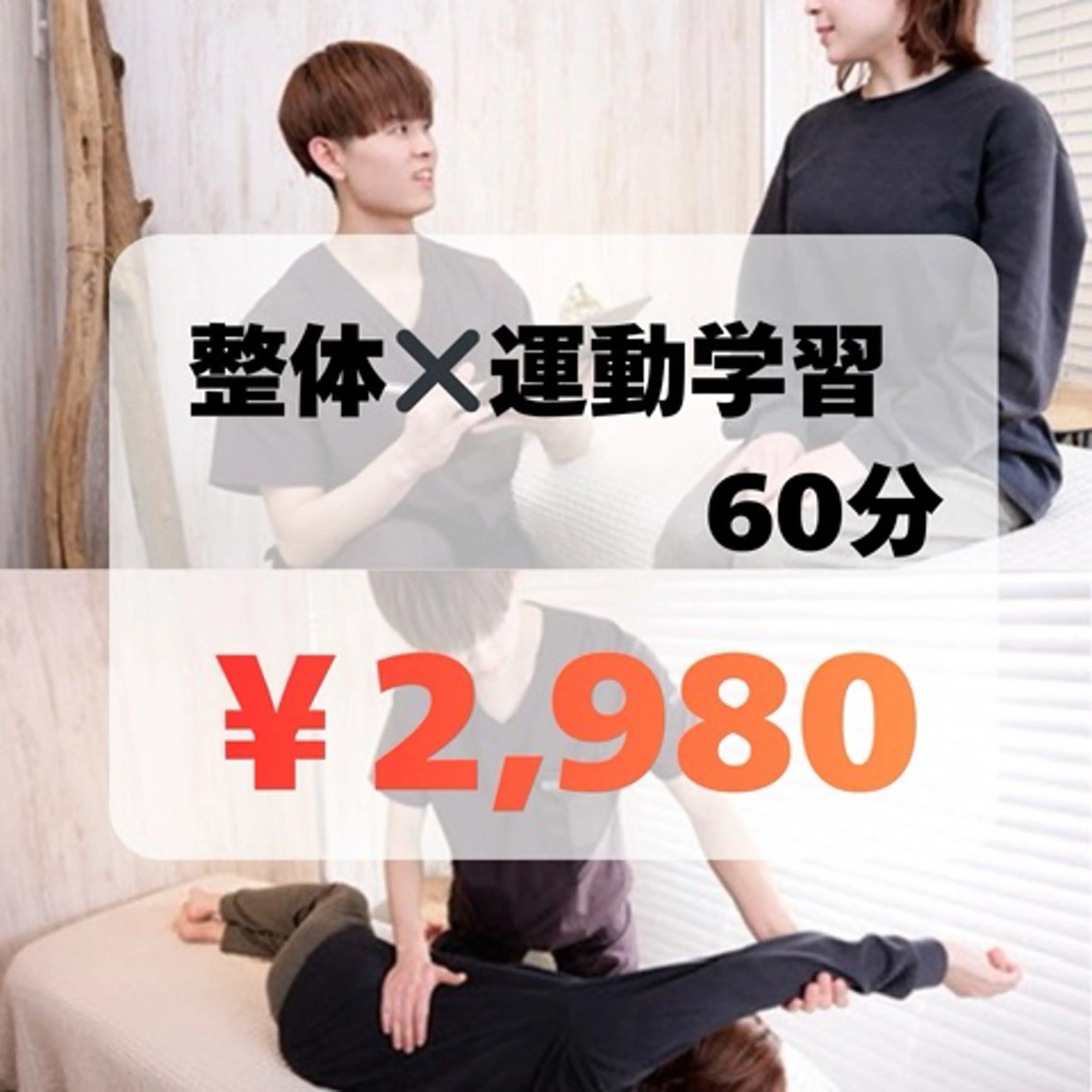 その不調、繰り返さない！👑【全身整体×運動学習60分¥12,300→¥2,980】理学療法士監修✨改善特化メニュー❣️の写真