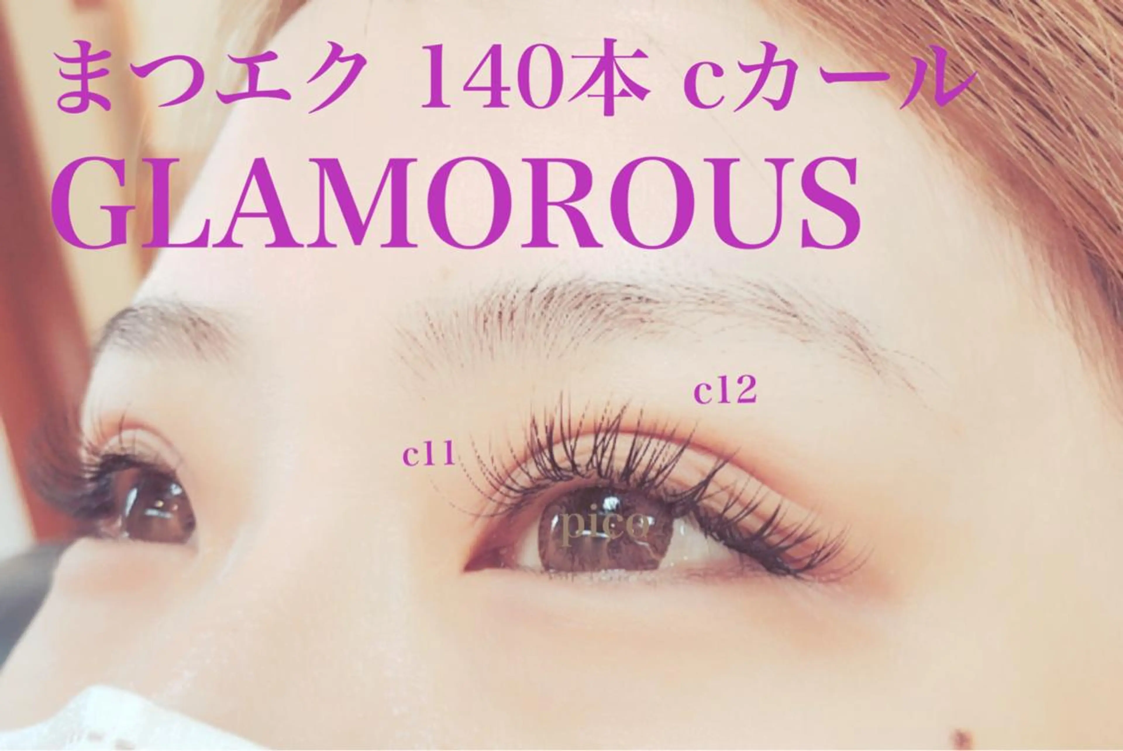 マツエク・マツパ pico所属・pico 守口 大日 門真 寝屋 摂津のマツエク・マツパデザイン