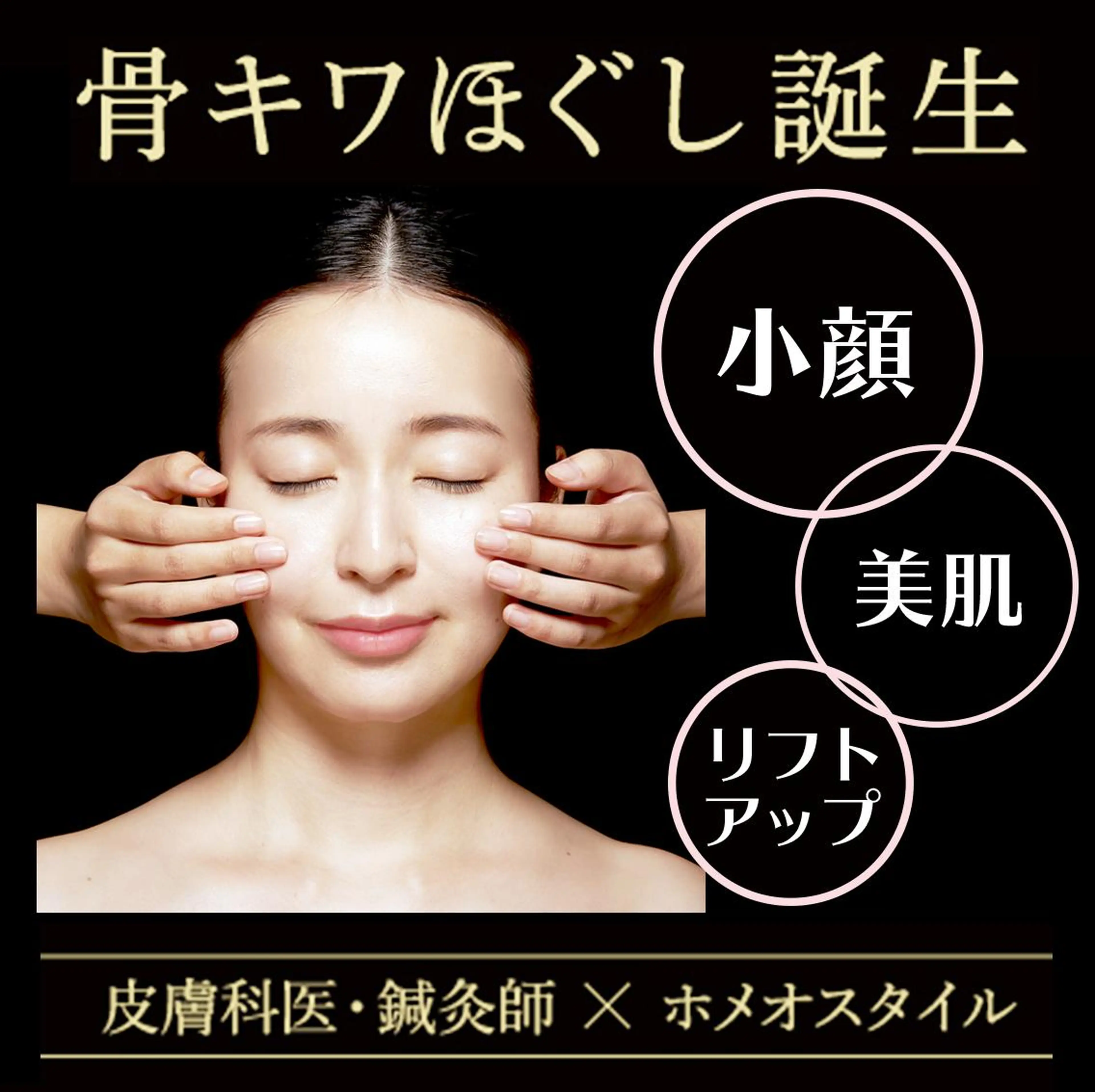 ♡初回限定♡骨キワほぐし特別価格の写真