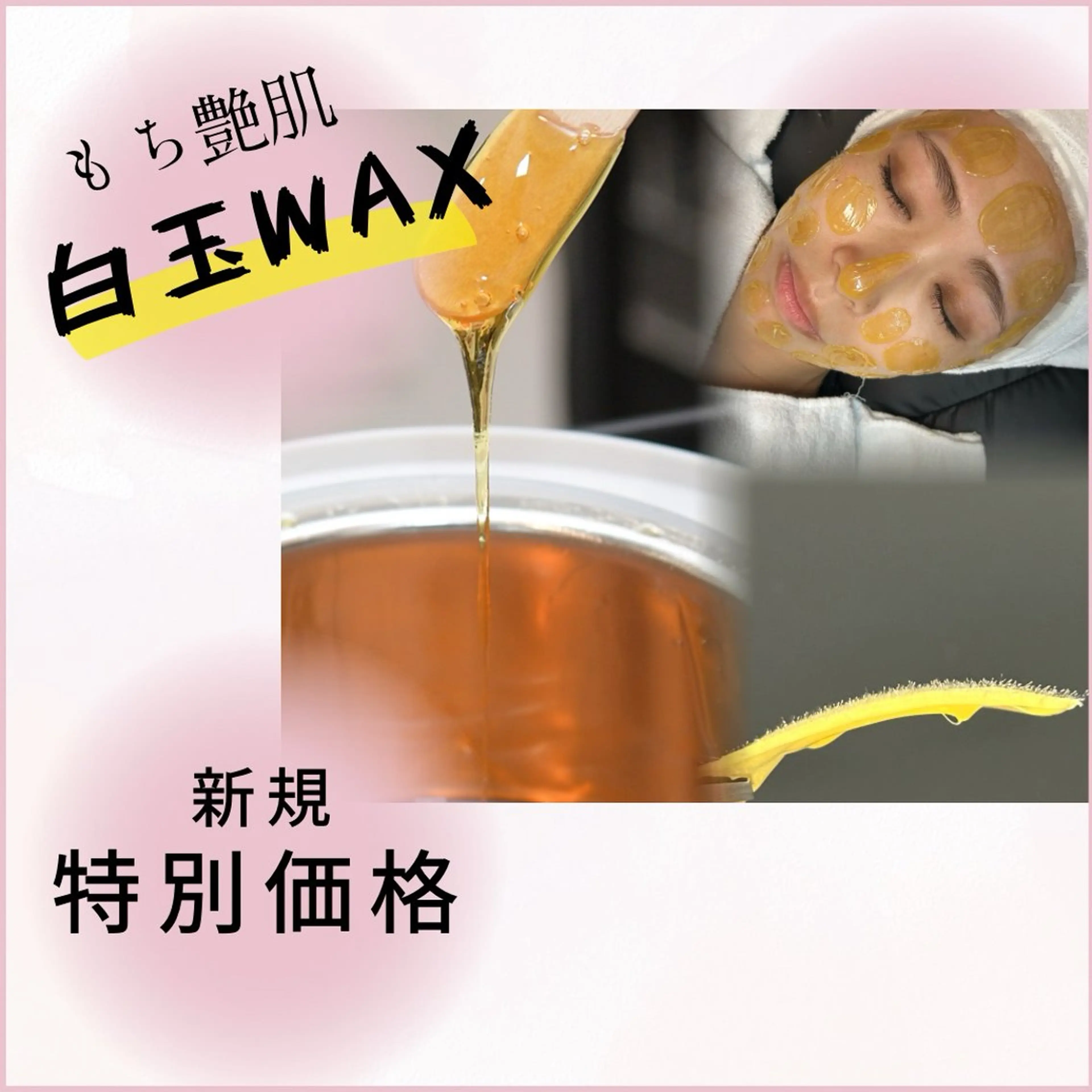 【平日限定！！】夏に向けて‪☆白玉WAX + ハイドロジェリーマスク(full face🫧)の写真