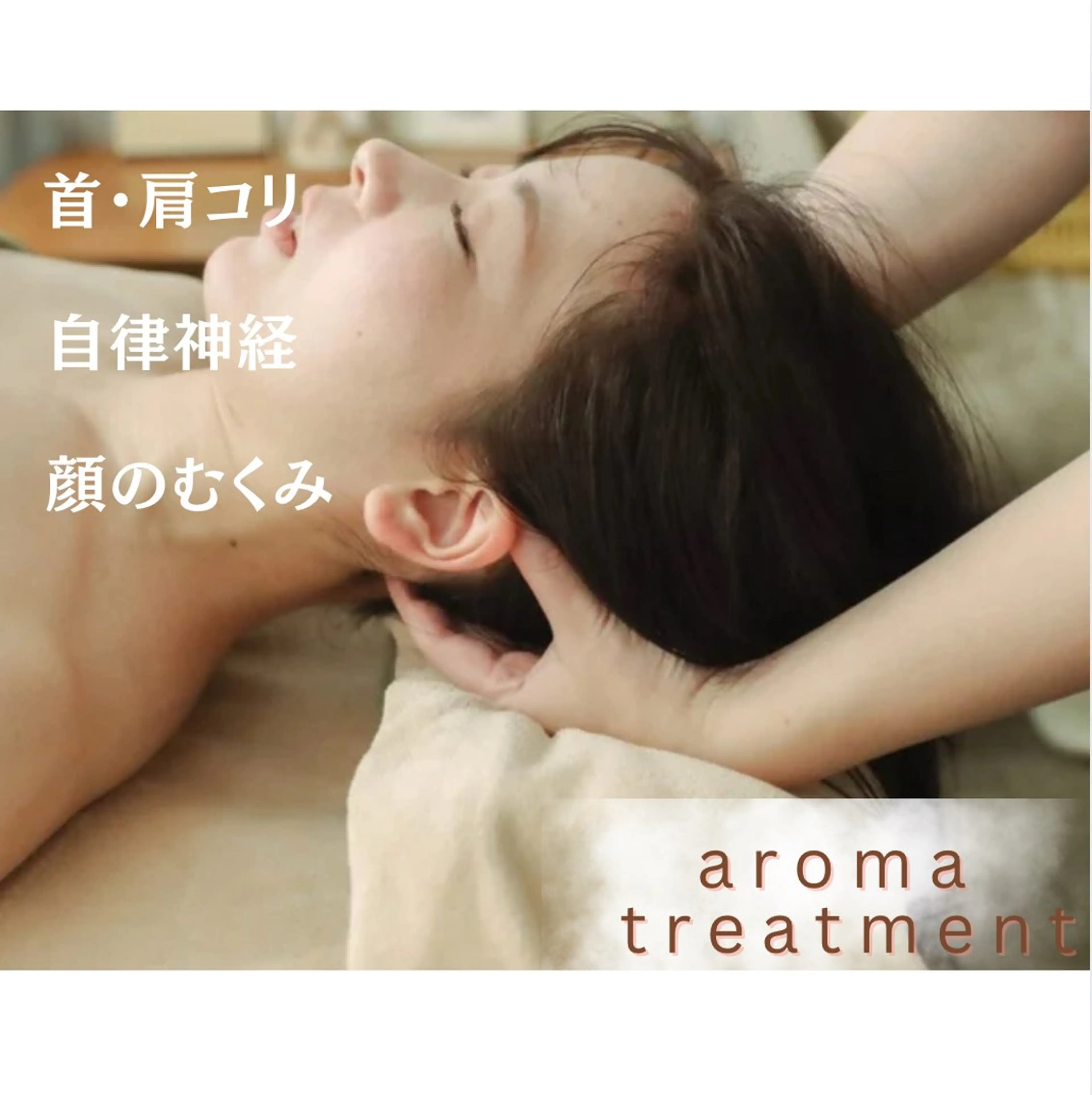 アロマとヘッド KOZUEのエステ・リラクイメージ