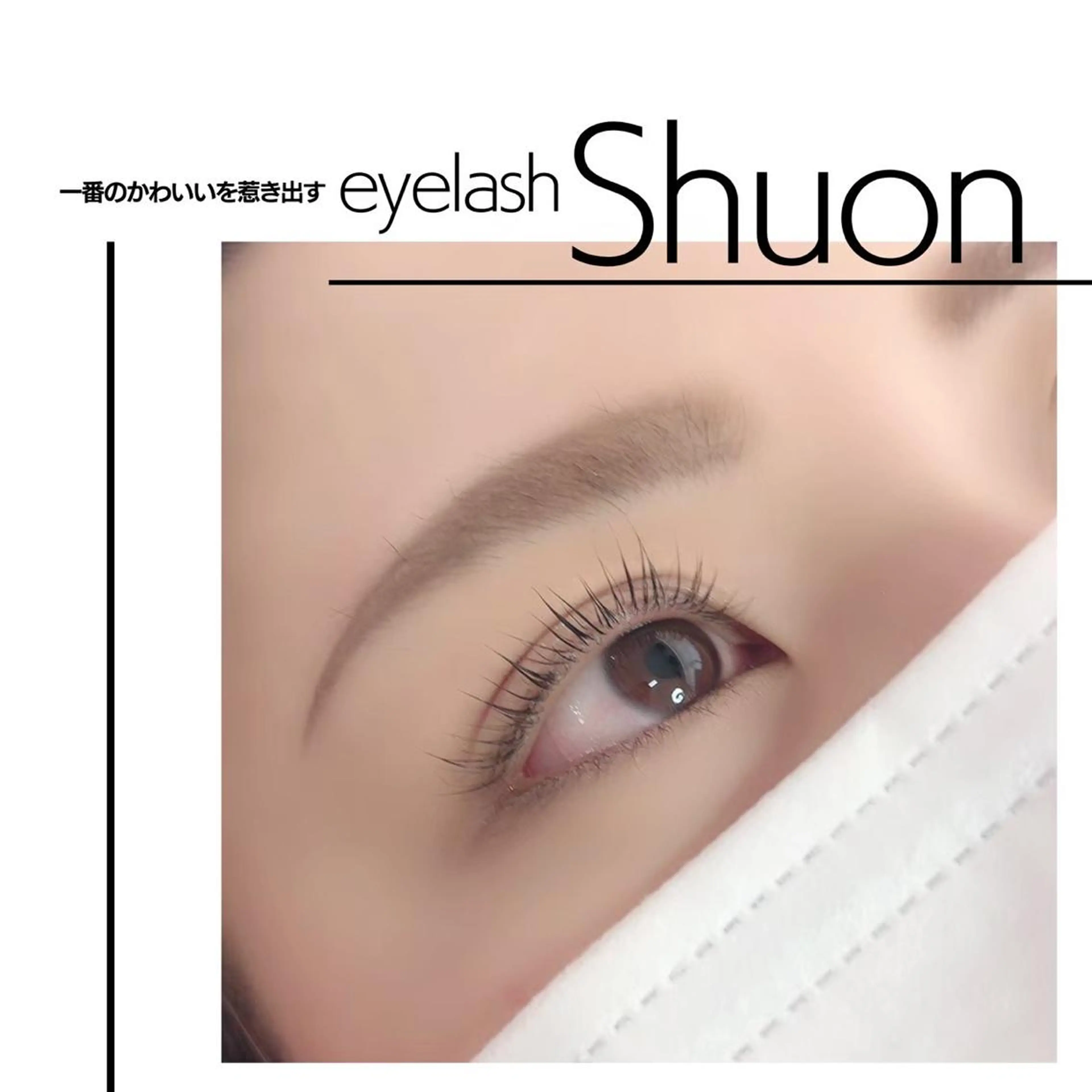 ロング カラー パーマ ヘアアレンジ マツエク・マツパ アイブロウ マツパ Shuon東青梅所属・石橋 玲那のマツエク・マツパデザイン