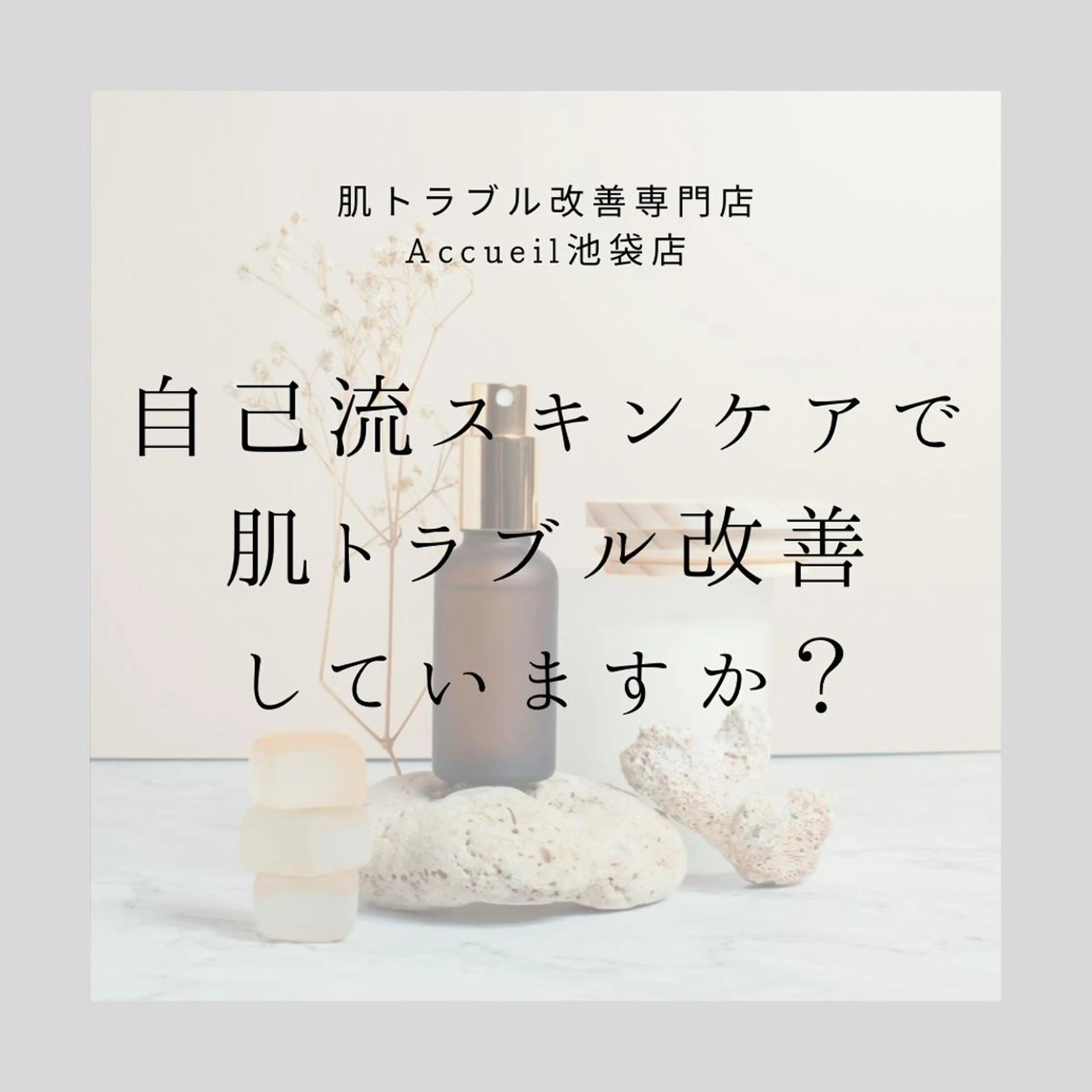 都内で出来る肌管理！ 最短ニキビ改善のエステ・リラクイメージ