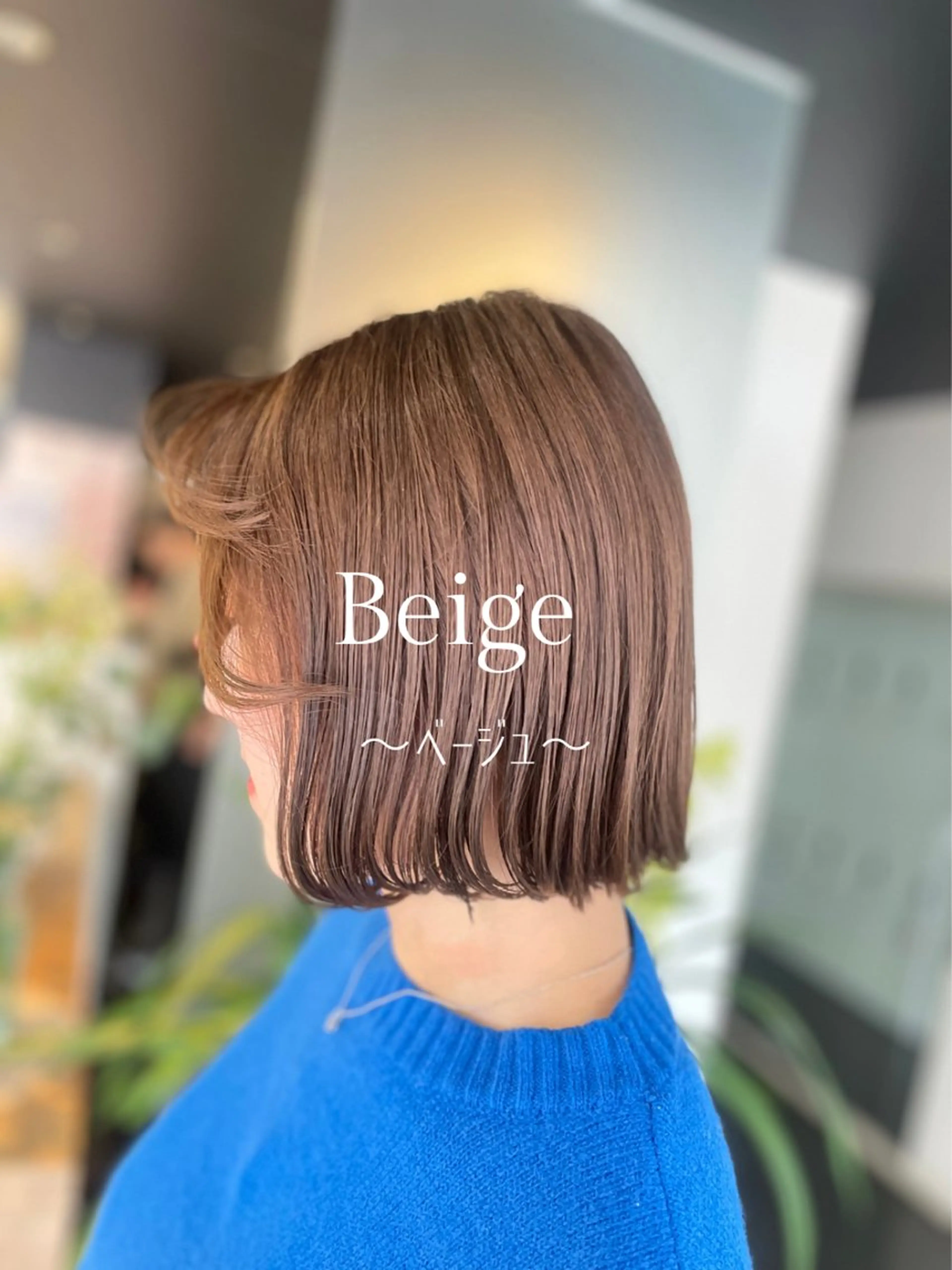 ミディアム カラー ベージュカラー ブリーチ ダブルカラー ブリーチなしカラー 髪質改善 ヘアカラー トリートメント ハイトーン/パーソナ ルカラー診断・ユキノのヘアスタイル