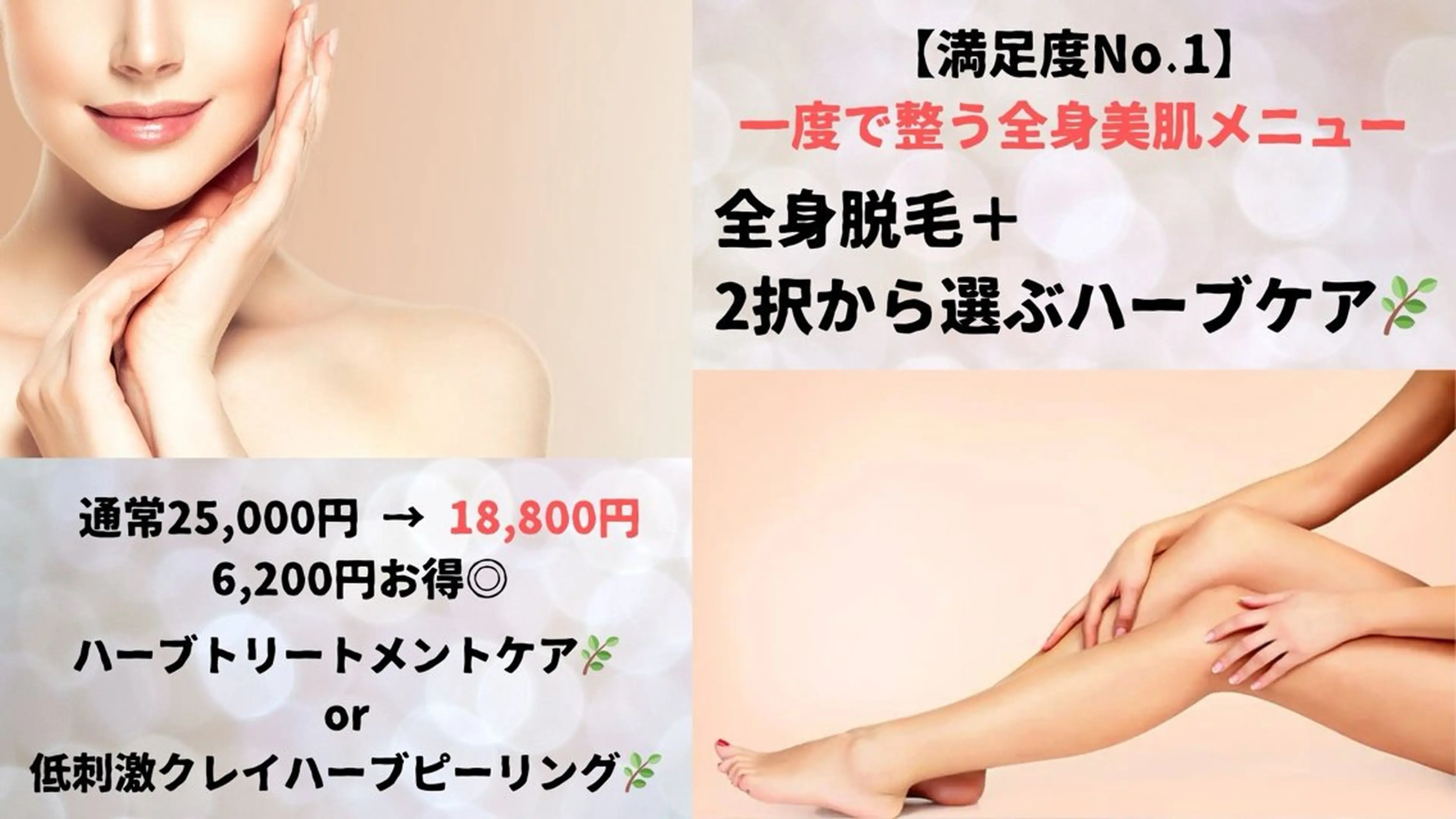 【満足度No.1】全身脱毛+2択から選ぶハーブケアで贅沢全身トータルケア(女性限定)の写真