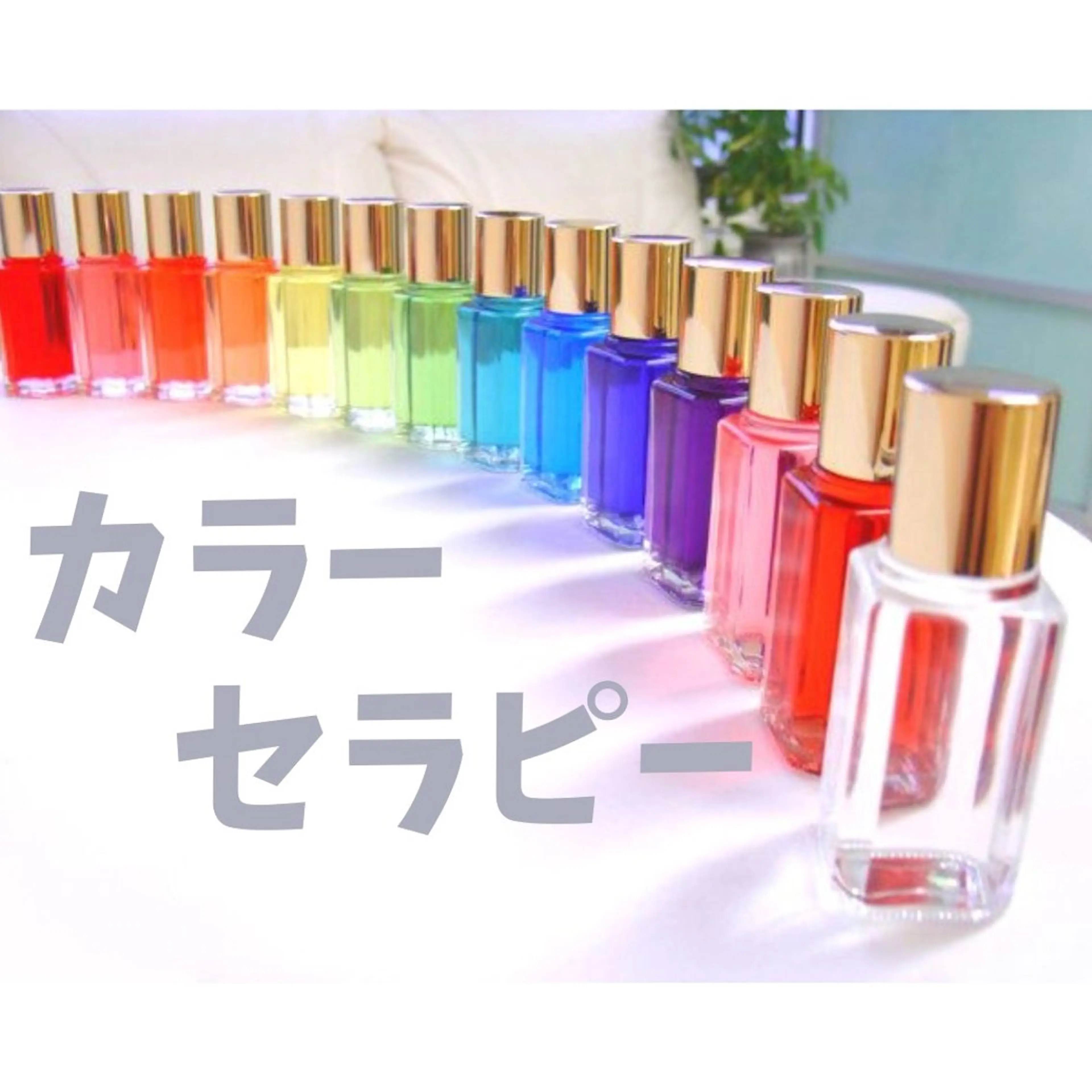 カラーセラピーの写真
