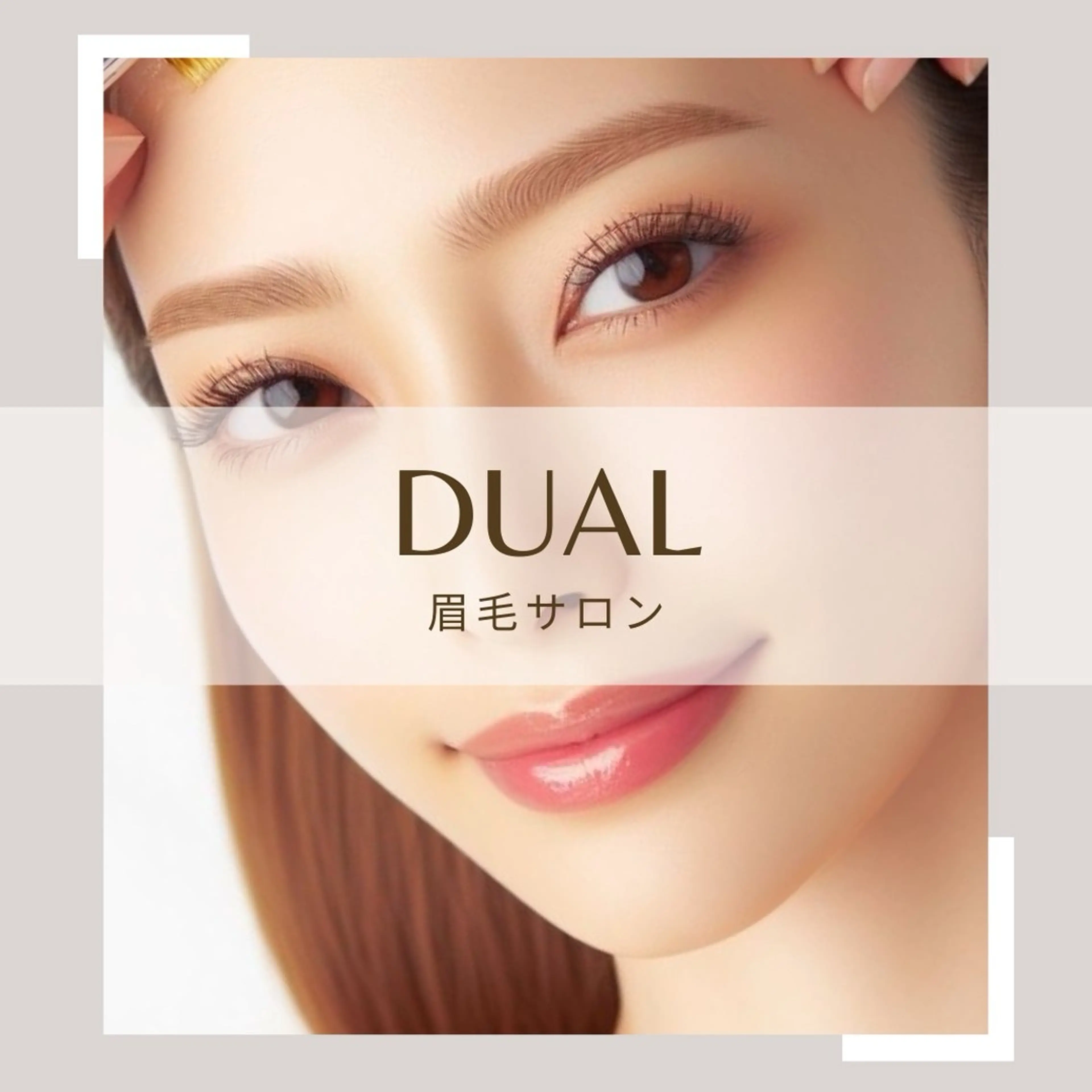 アイブロウ 眉毛サロン DUAL 恵比寿の眉毛・アイブロウイメージ