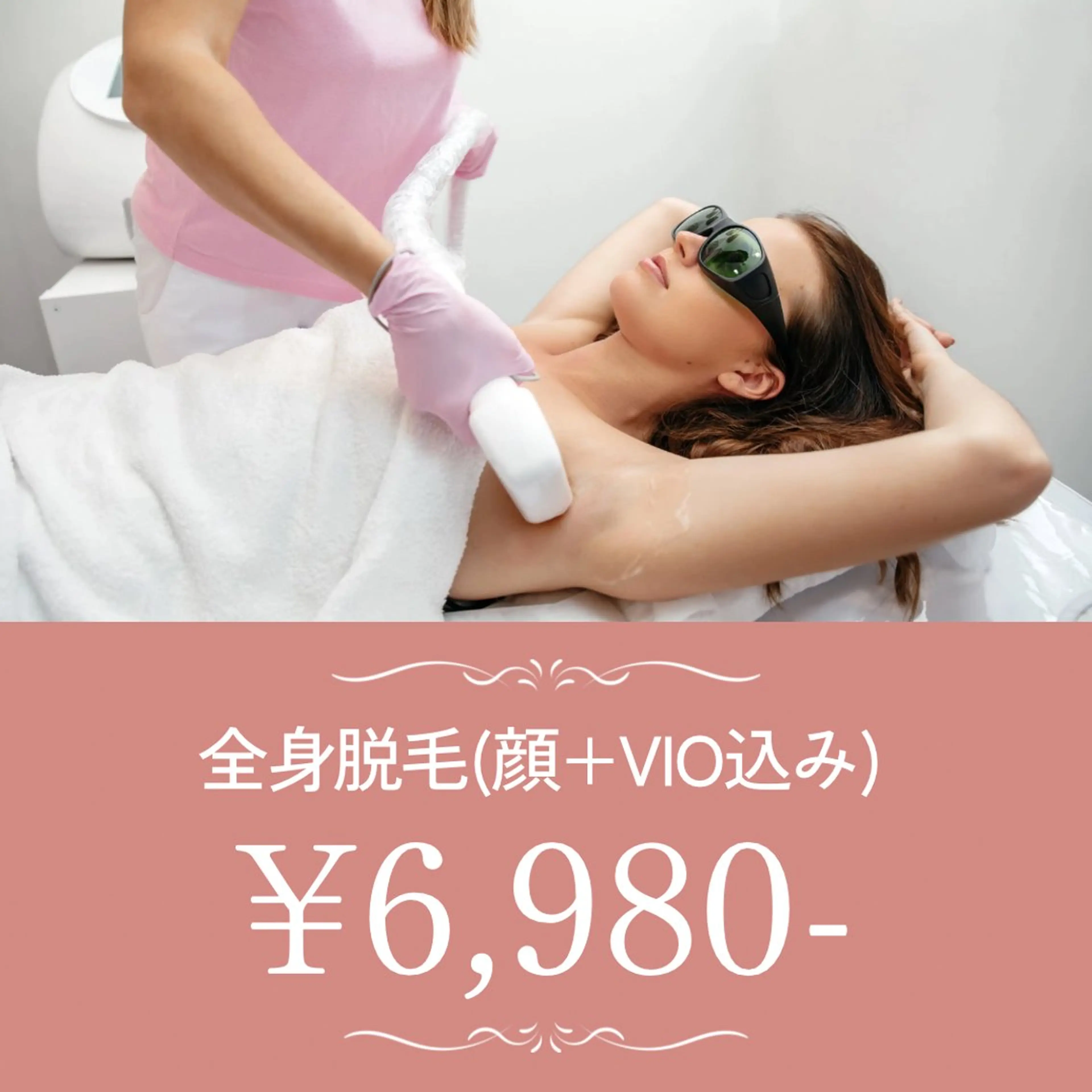 【当店人気No.1👑】女性全身脱毛(顔・VIO込)初回　¥6,980-の写真