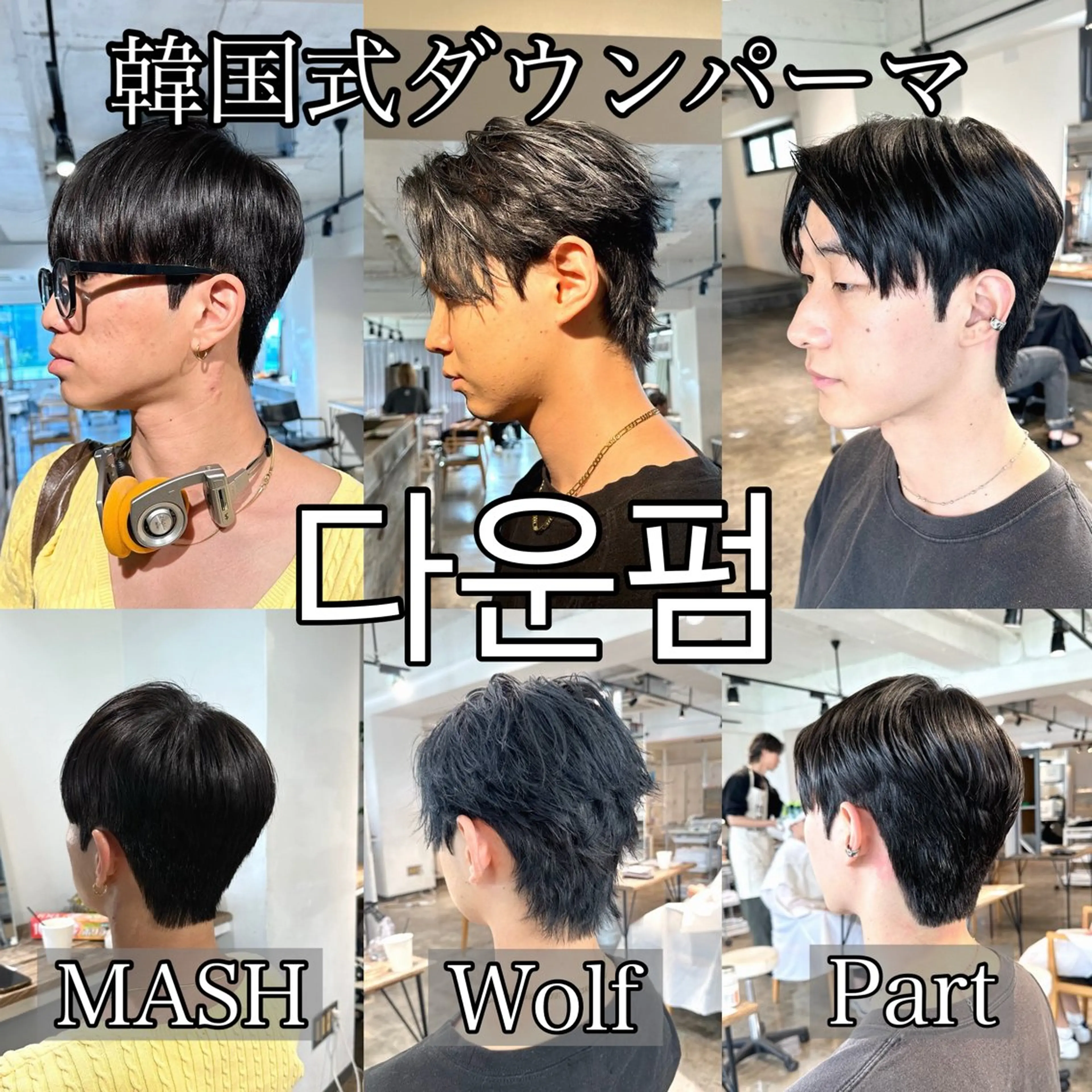 ☘️【Men's限定】🇰🇷韓国式ダウンパーマ다운 파마 ➕骨格補正メンズヘアカット헤어컷 ✂︎の写真