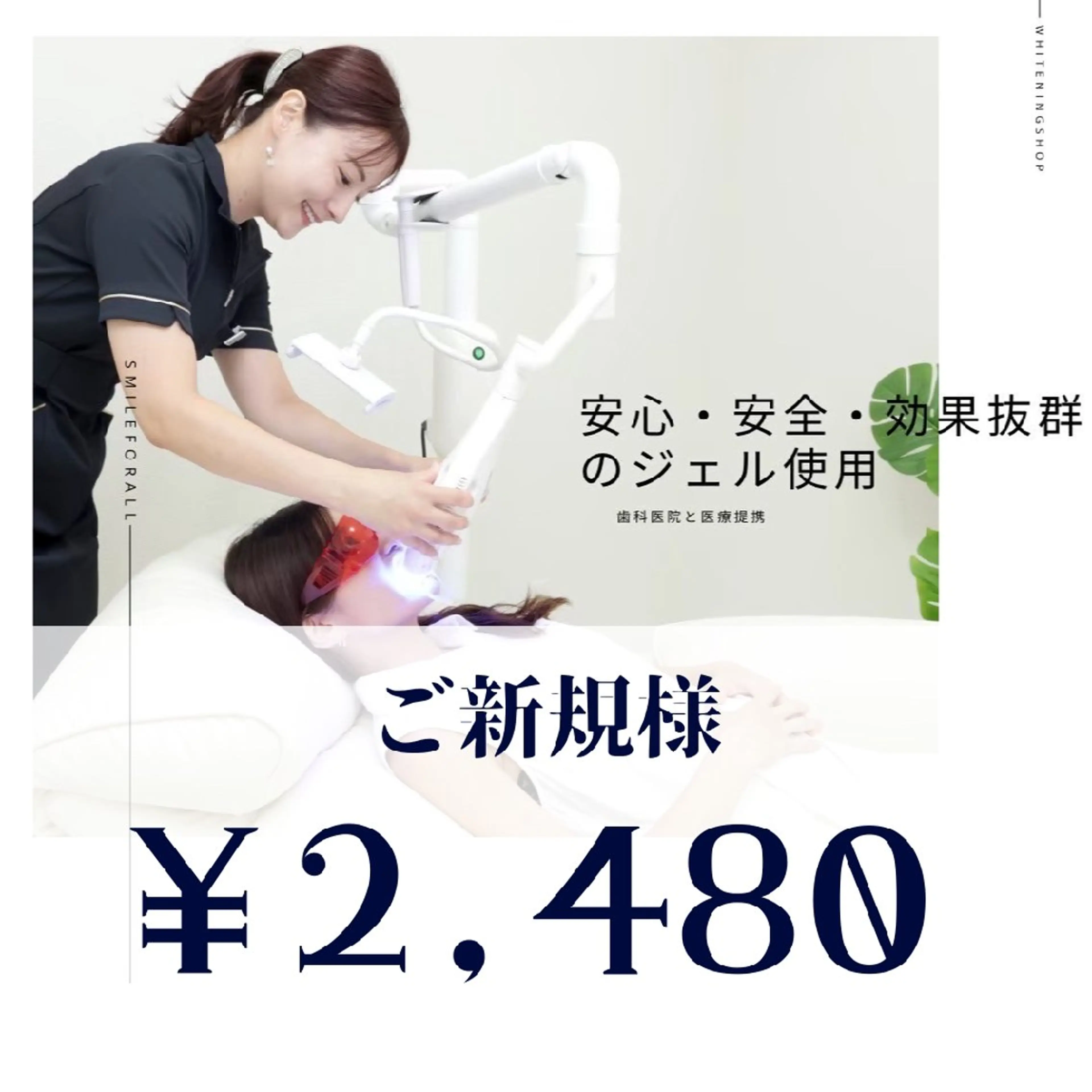 【ご新規様限定】おためしセルフホワイトニング40分¥6,980→¥2,480の写真