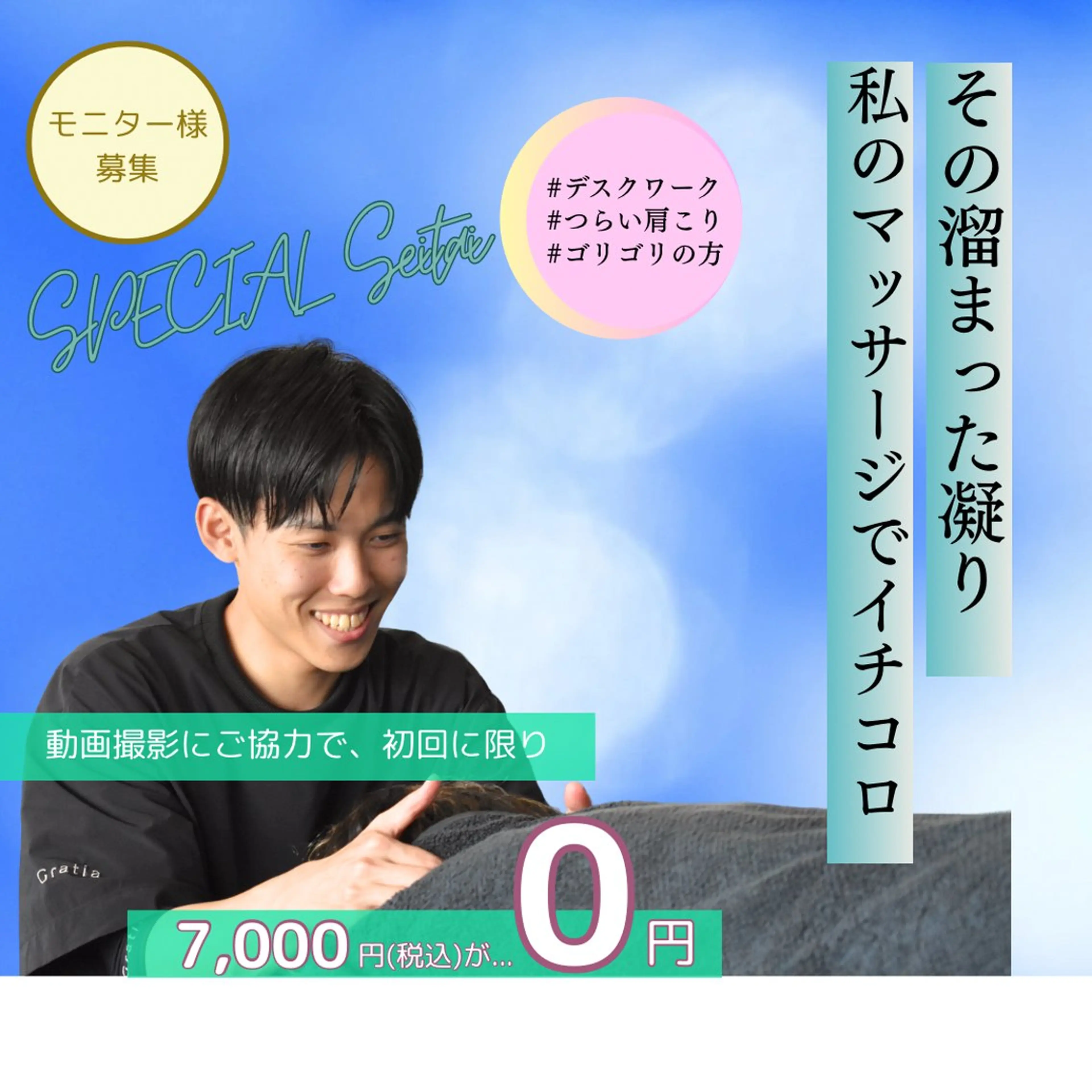 【肩こり整体モデル募集中！】SNS等に使用する動画撮影にご協力頂ける方限定！！の写真