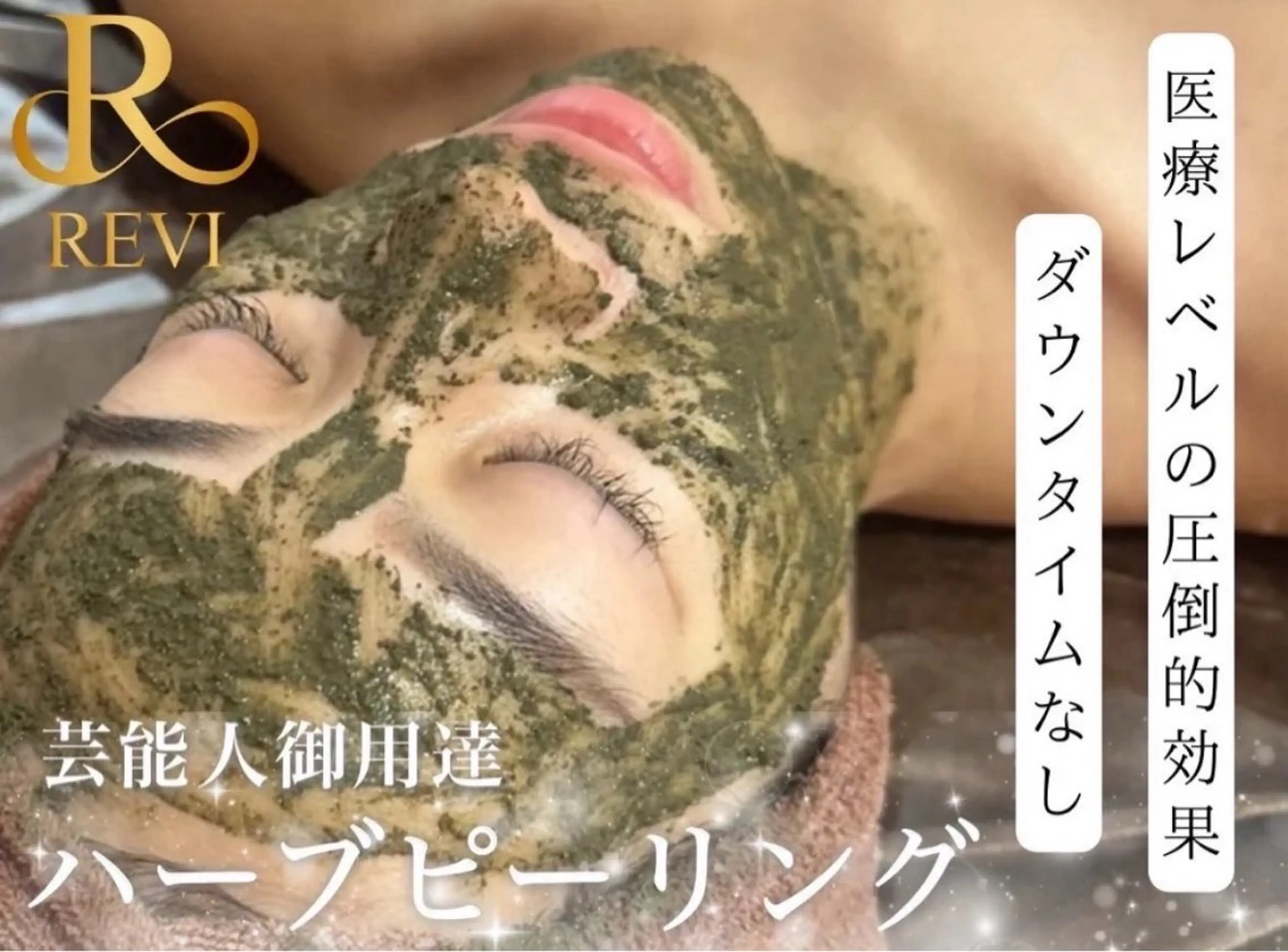 🌱平日限定割引🌱REVIハーブピーリング ¥13,000→¥6,500の写真