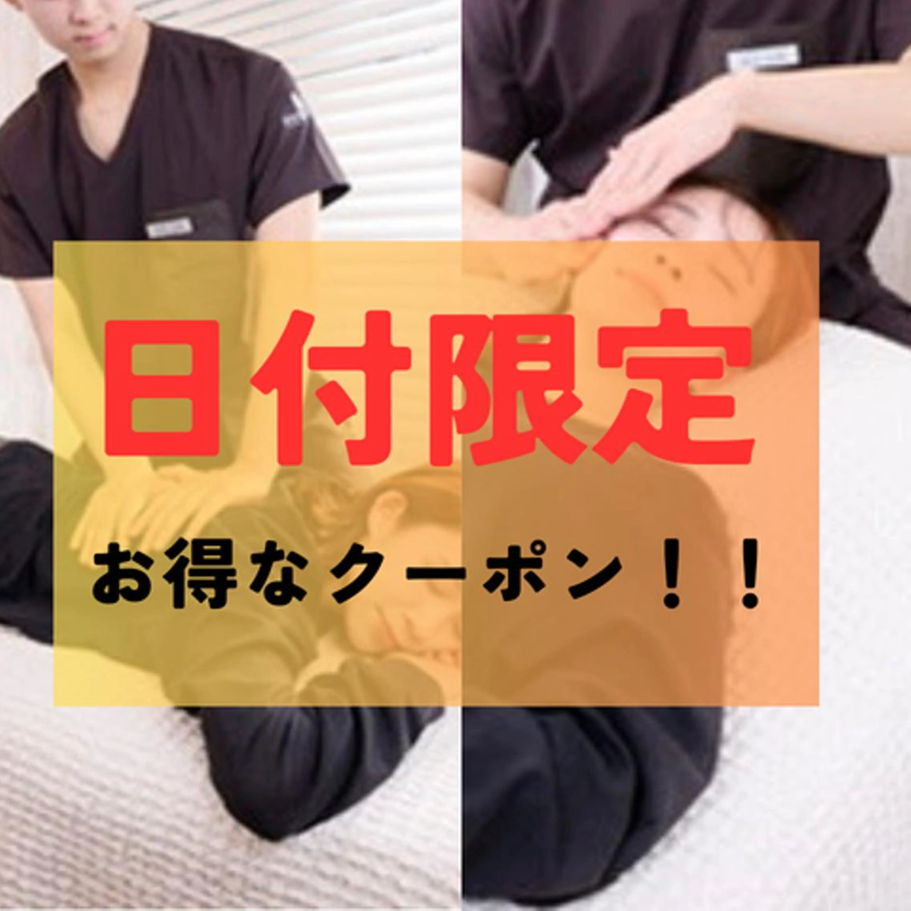 ❣️2/27(金)限定❣️【骨盤矯正& 全身整体×小顔矯正×オイルマッサージ/90分/通常¥18,000→¥2,980】の写真