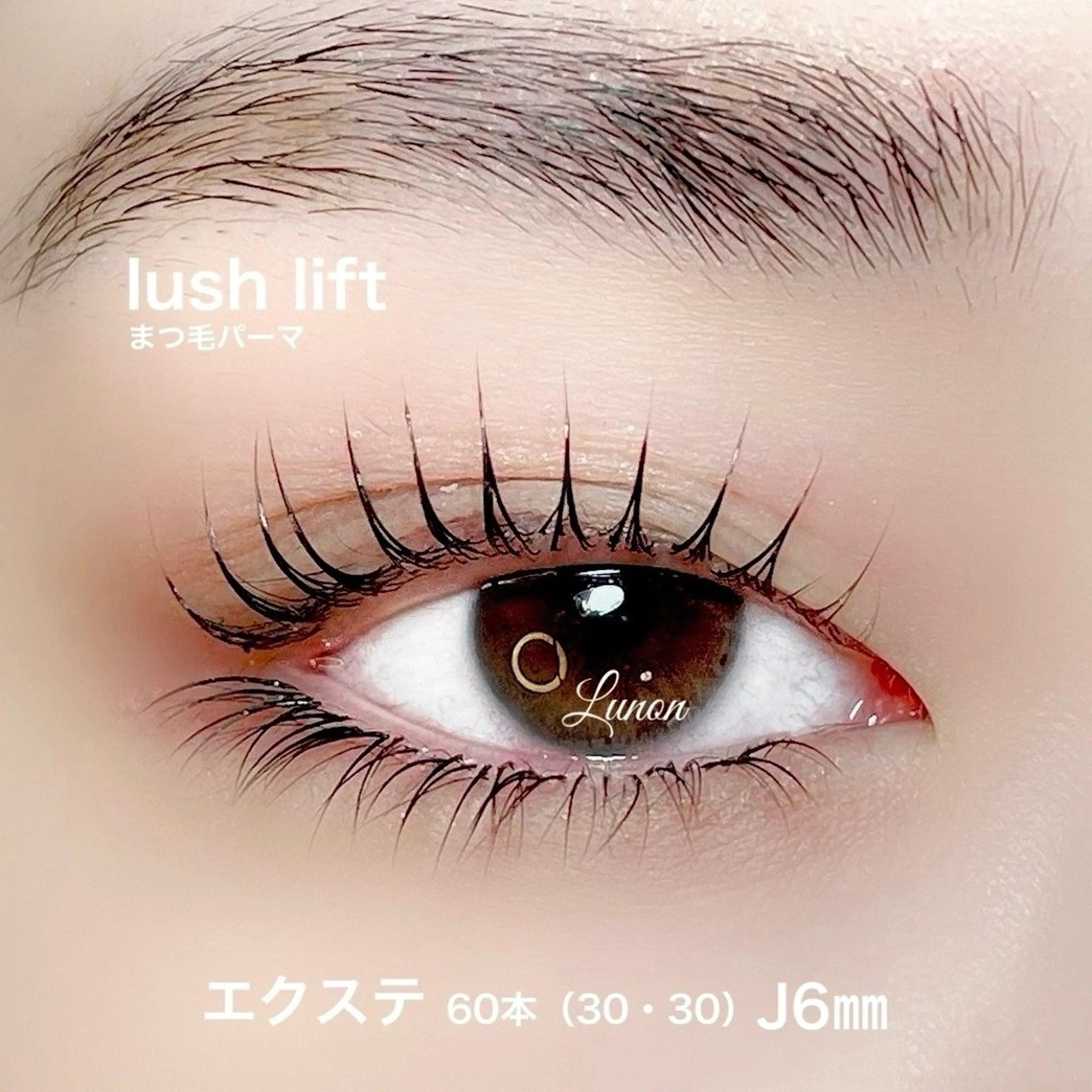 マツエク・マツパ Lunon にしむらのマツエク・マツパデザイン