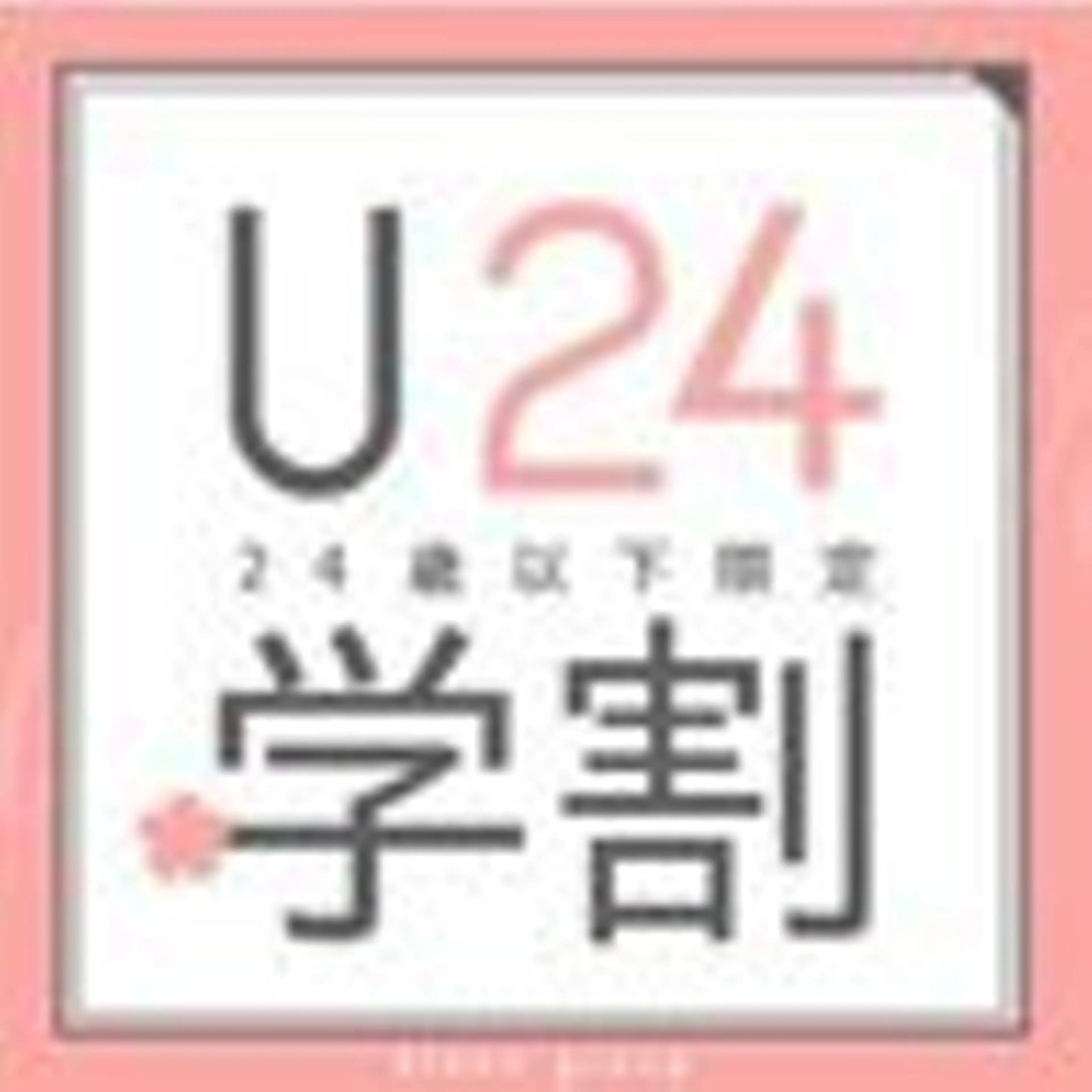 ✨「学割U24」似合わせカット・2stepトリートメント✨の写真