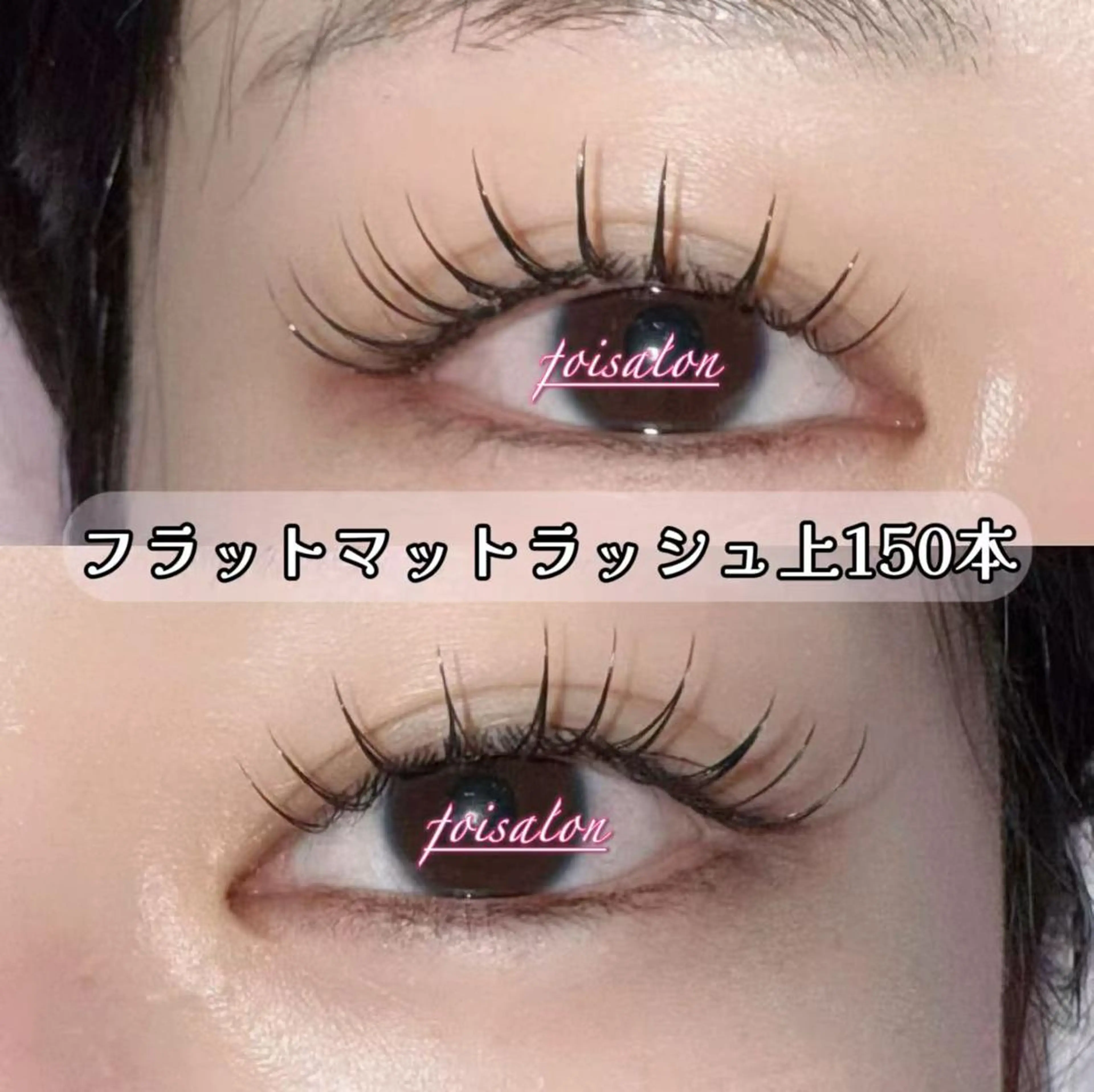 マツエク・マツパ フラットラッシュ Lash by foi新宿のマツエク・マツパデザイン