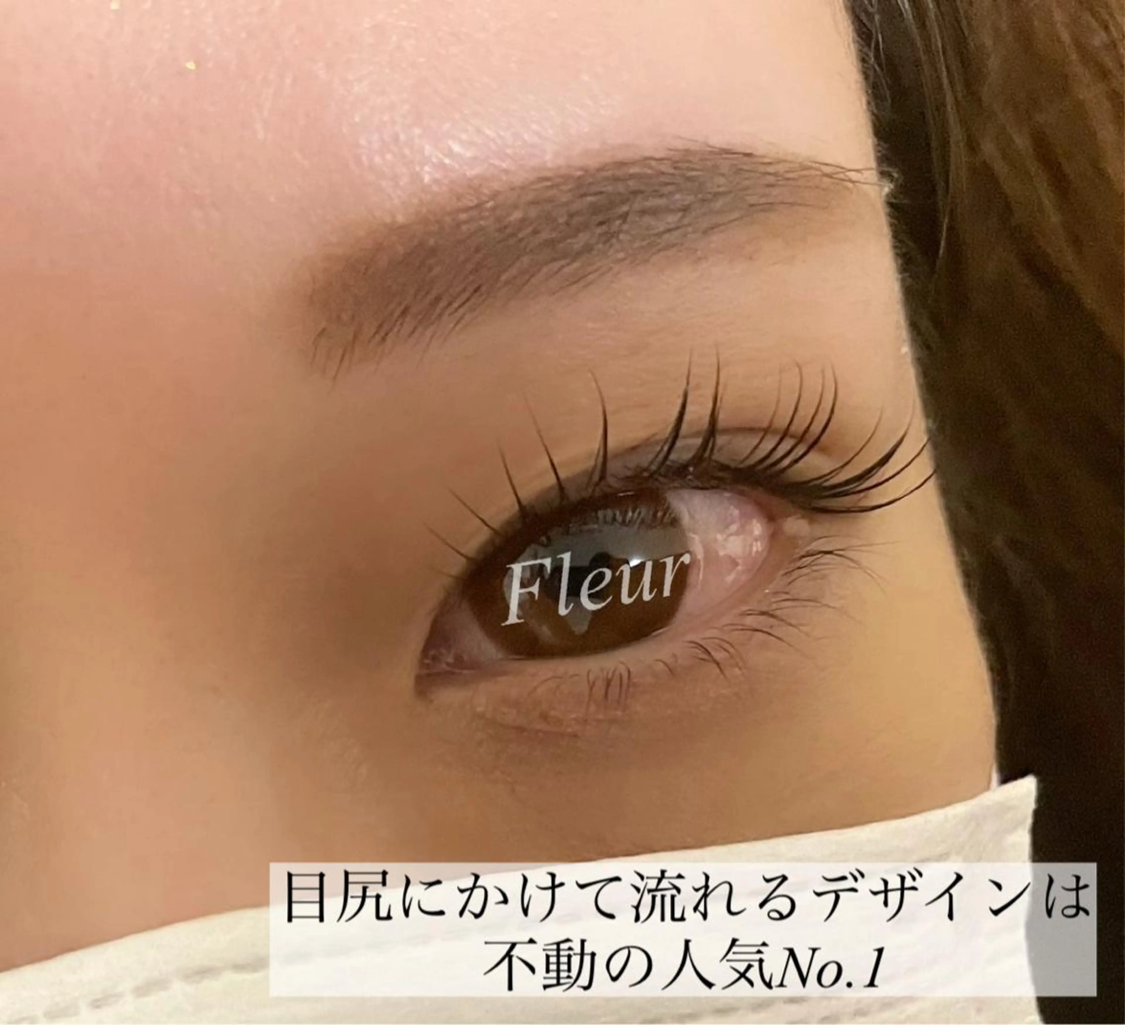 マツエク・マツパ マツパ Fleur フルールのマツエク・マツパデザイン