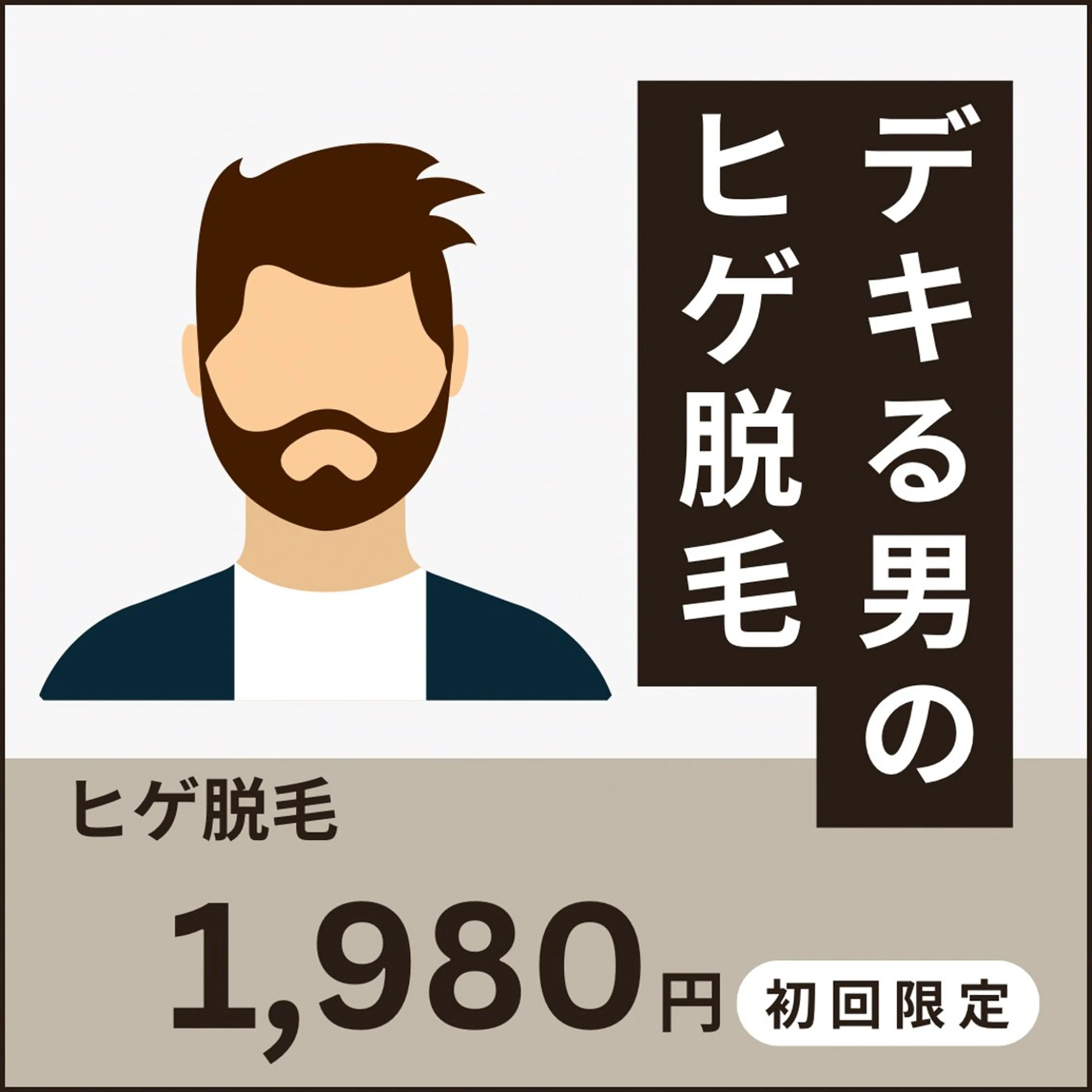 【期間限定価格】美肌顔脱毛✨¥4,980→¥2,500 メンズのヒゲ脱毛もOK！の写真