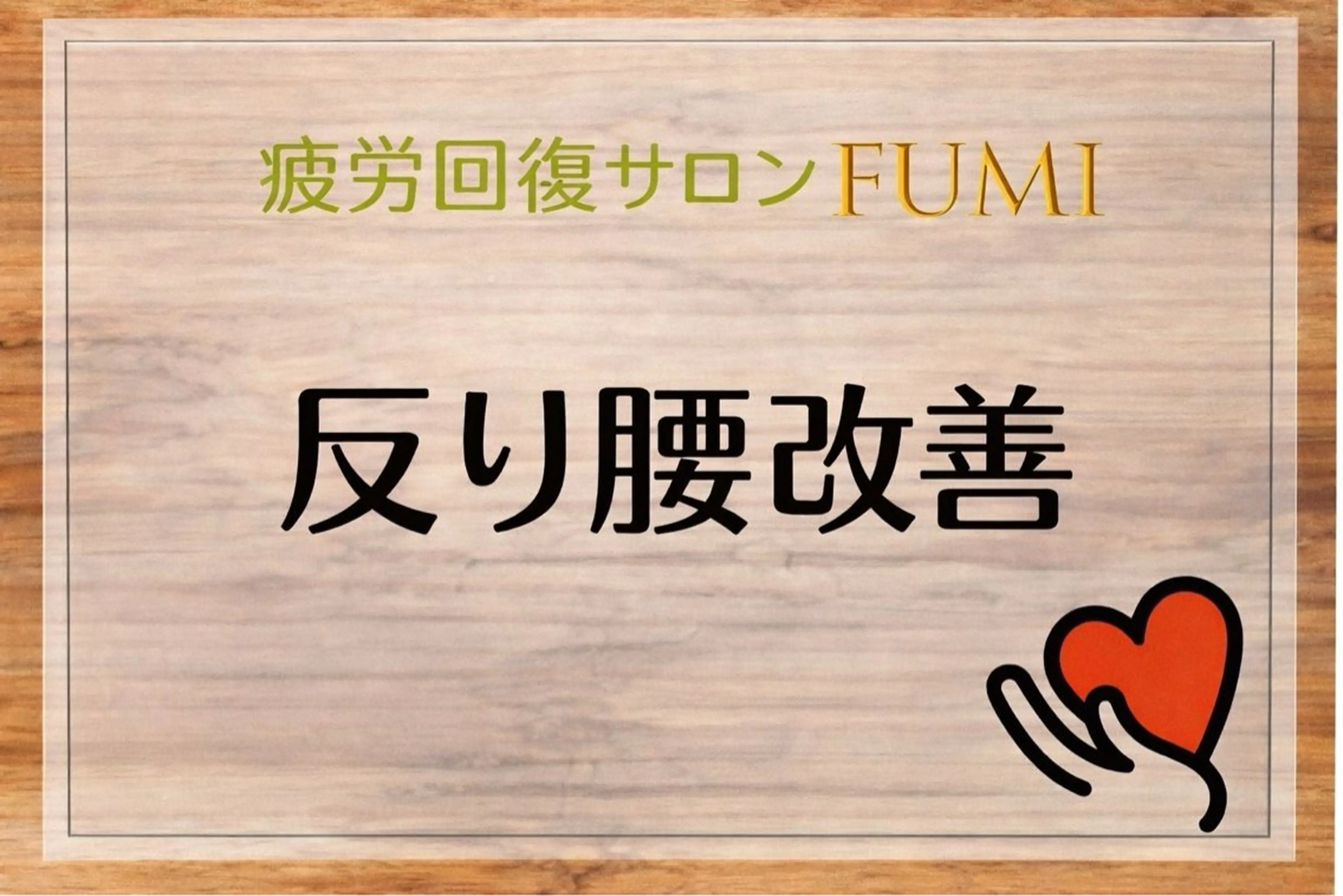 疲労回復サロンFUMI所属・【肩こり＆腰痛改善】 疲労回復サロンのエステ・リラクイメージ