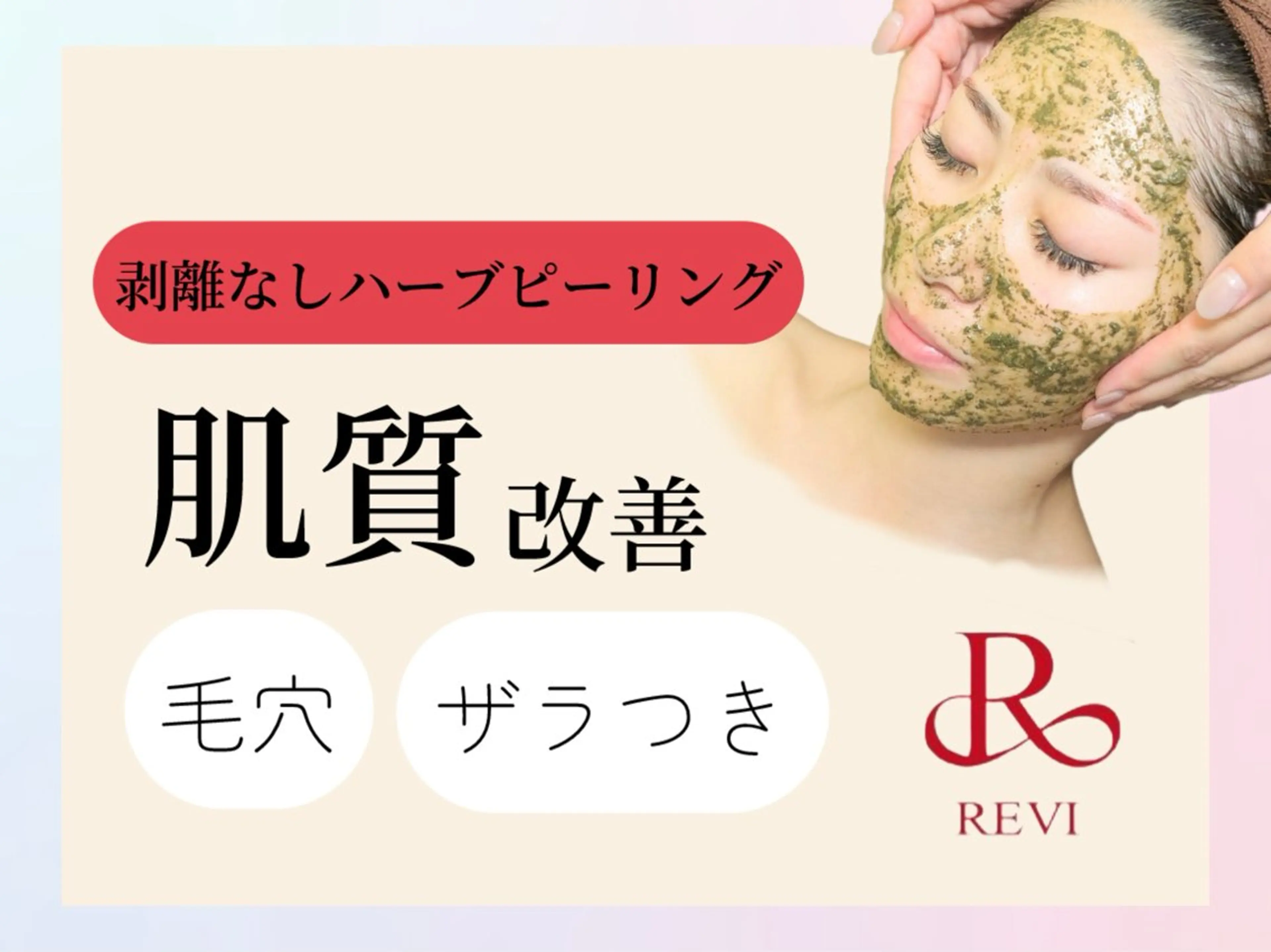 【くすみ・ニキビ・毛穴】REVI ハーブピーリング+LED🌿透明感あるたまご肌へ✨剥離なし🥚の写真