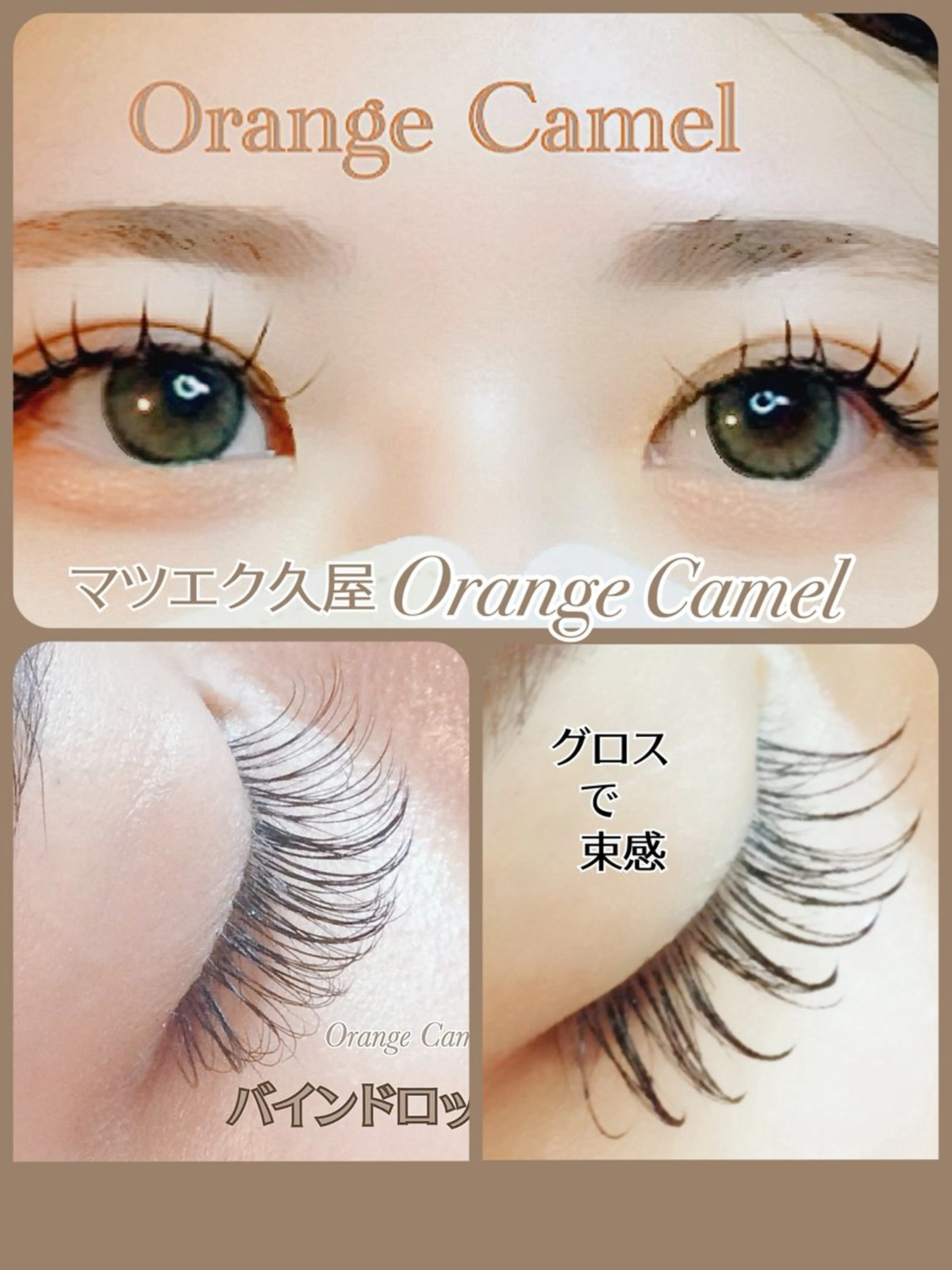 マツエク・マツパ バインドロック 束感まつ毛 マツエク Orange  Camelのマツエク・マツパデザイン