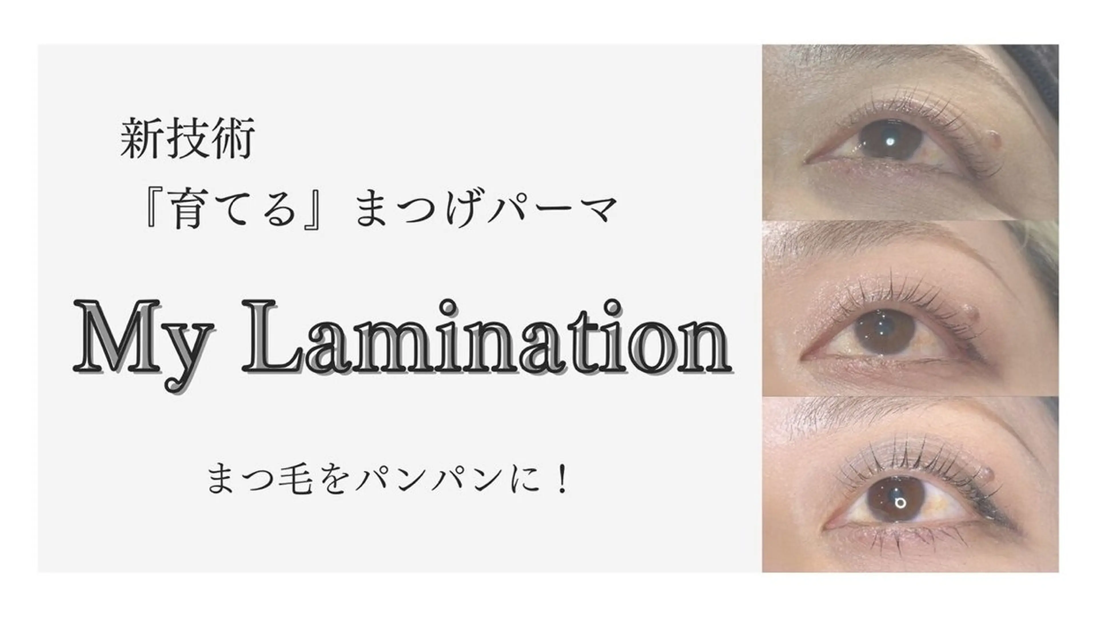 『マイラミネーション』最新技法♪育てるまつげパーマ(上)¥9,000→¥6,200の写真