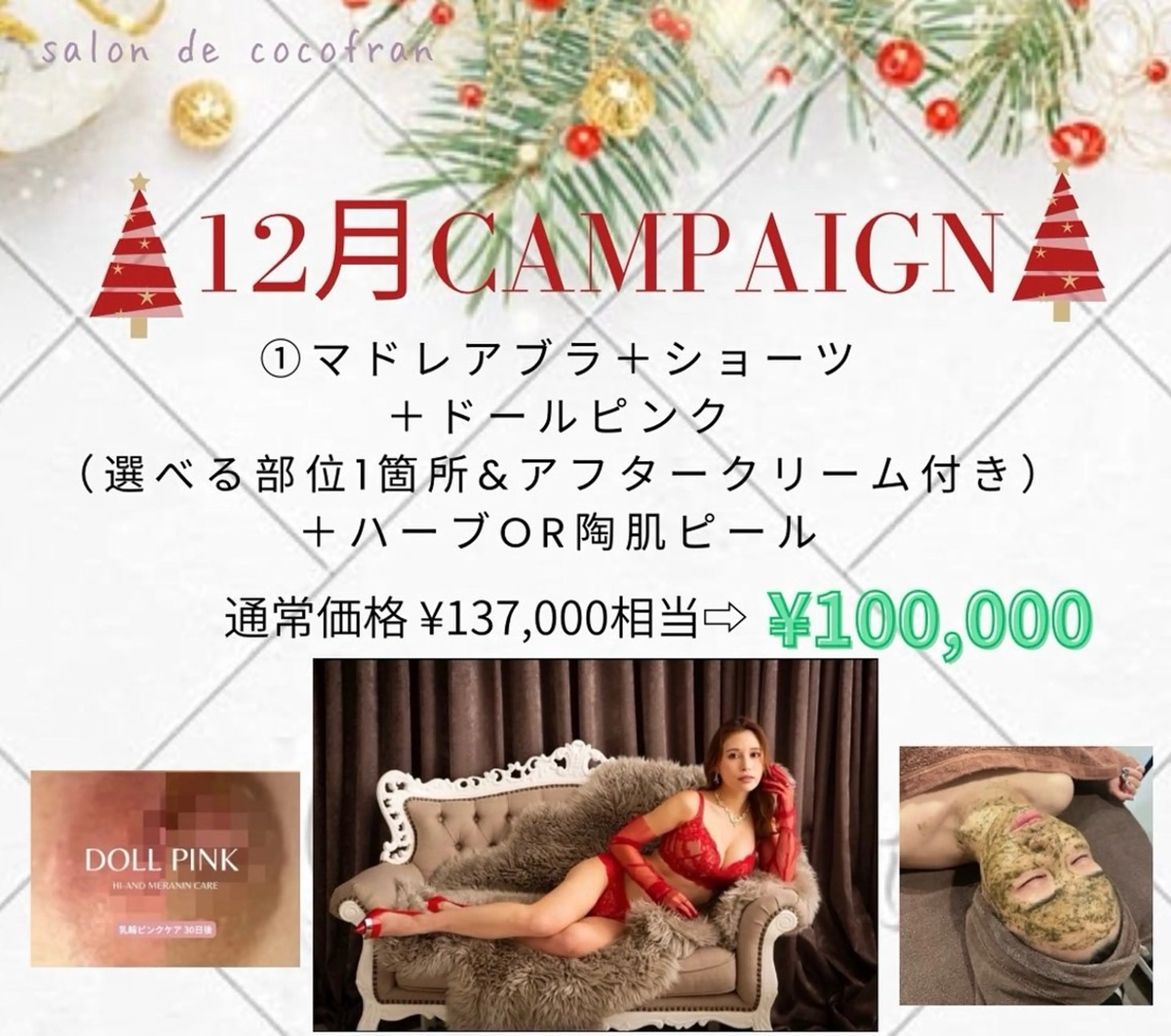 【12月限定キャンペーン🎄】ドールピンク🩷＋マドレアブラ&ショーツ＋ハーブor陶肌ピール✨の写真