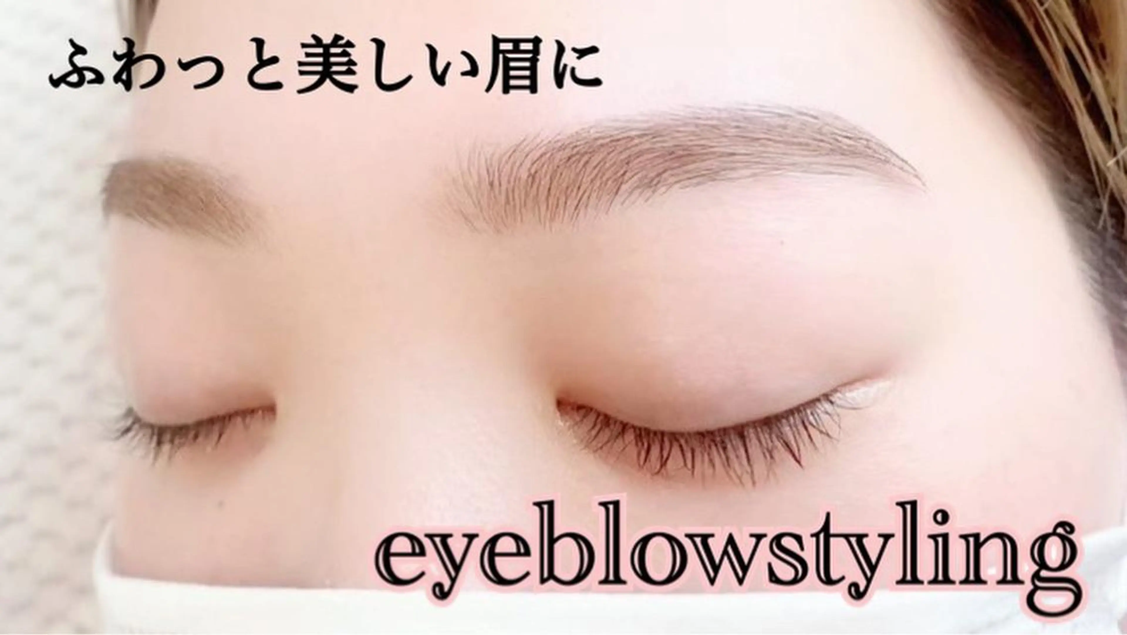 アイブロウ ワックス脱毛 村岡 恵理の眉毛・アイブロウイメージ