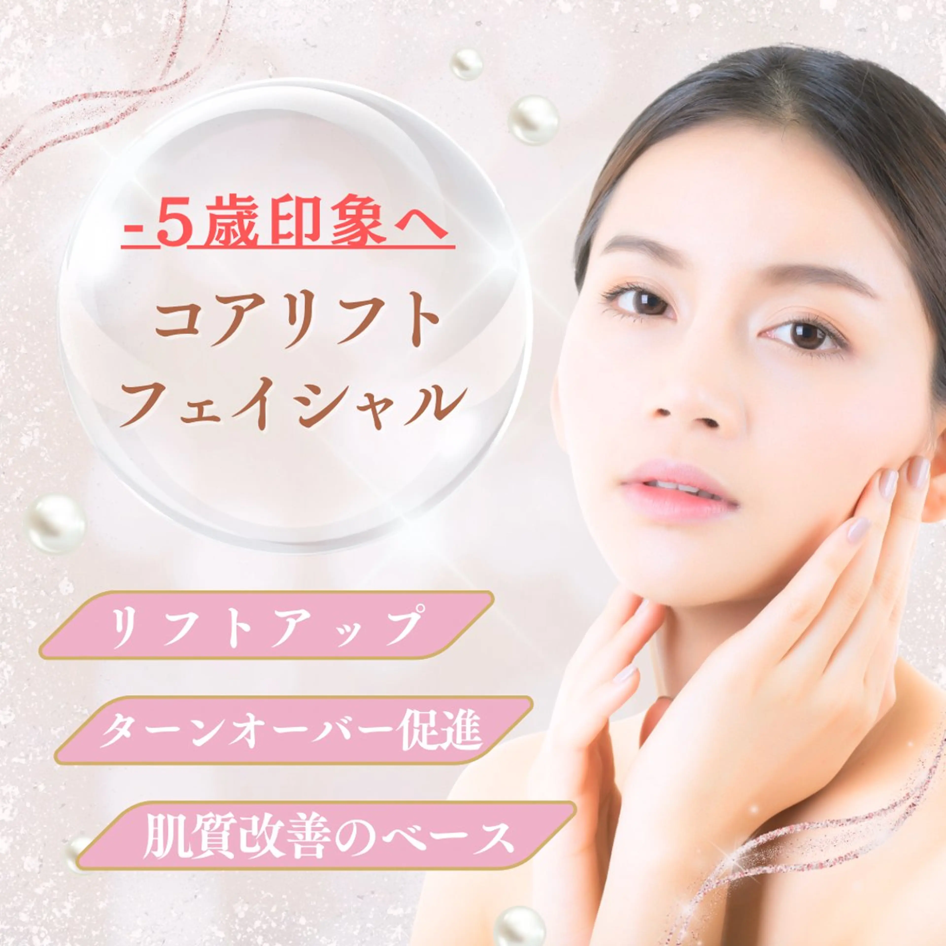 ✨️当店人気No.１✨️コア・リフトフェイシャルエステ（６０分）美肌・リフトアップ効果を実感！の写真